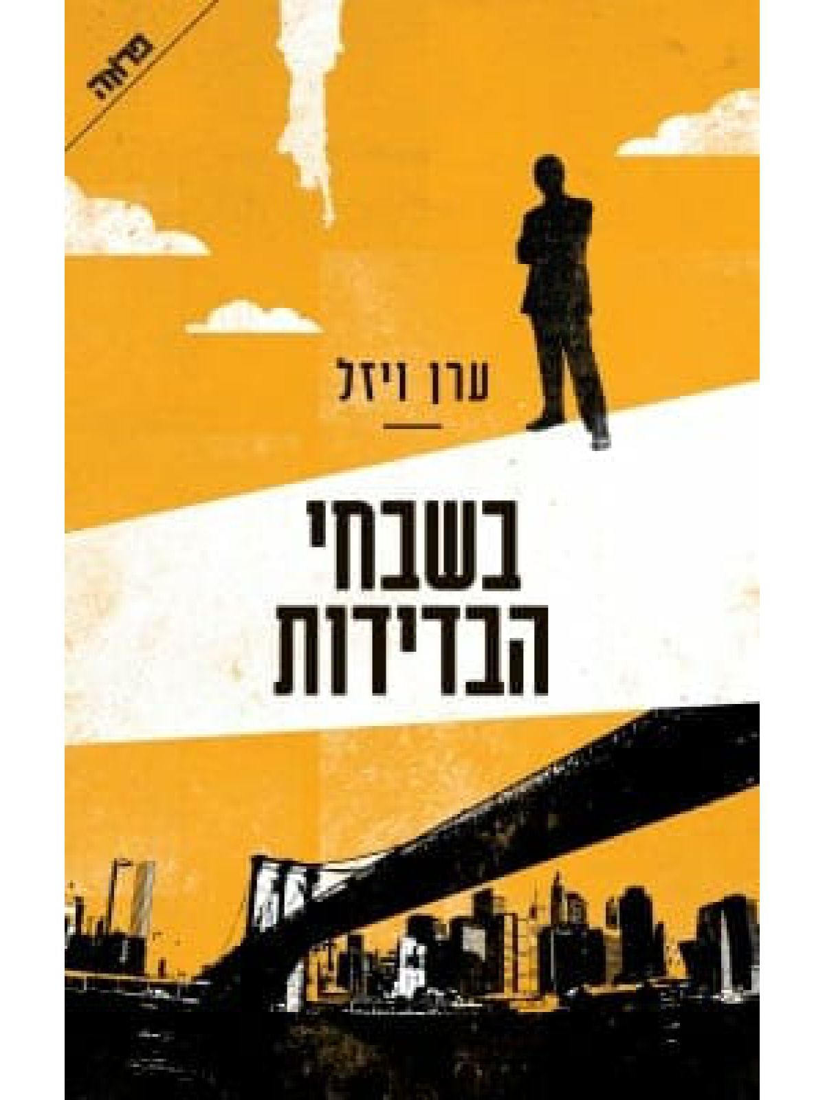 בשבחי הבדידות