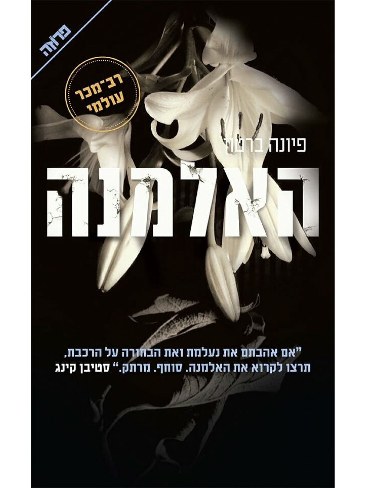 האלמנה /פיונה ברטון