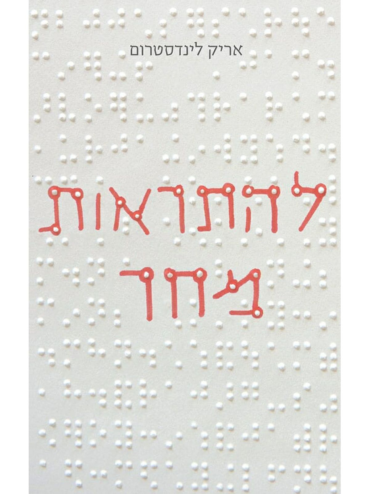 להתראות מחר