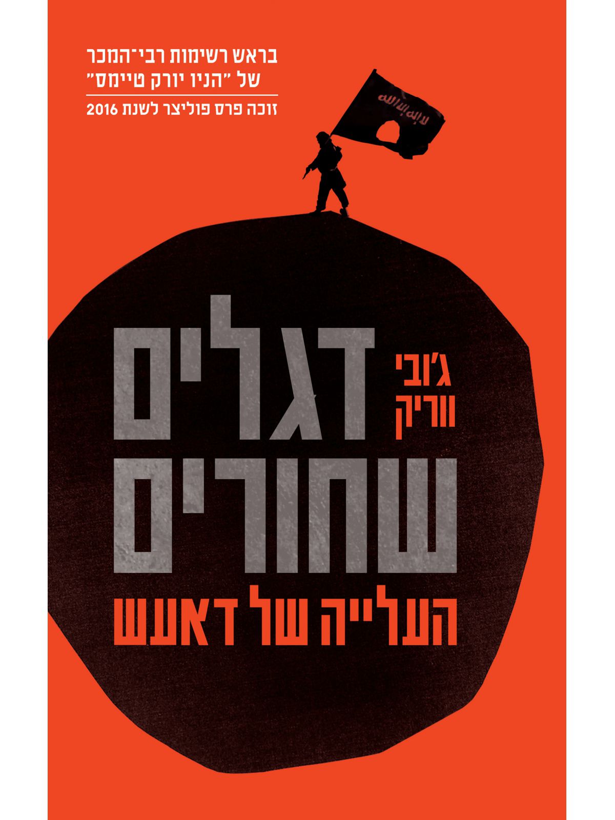 דגלים שחורים