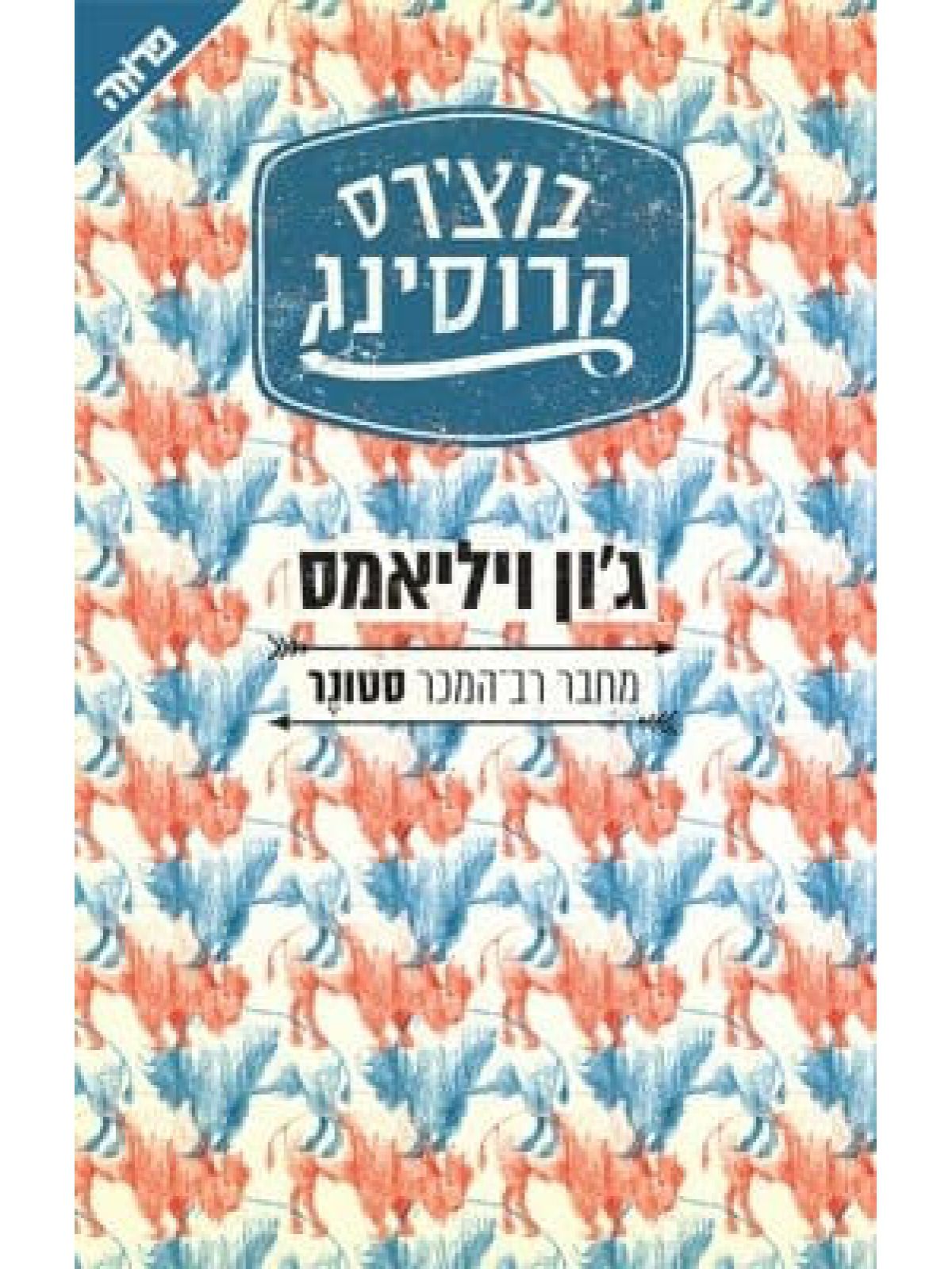 בוצ’רס קרוסינג