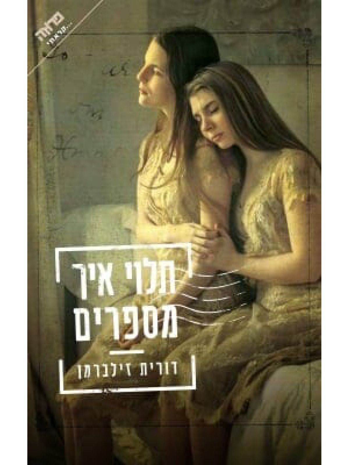 תלוי איך מספרים