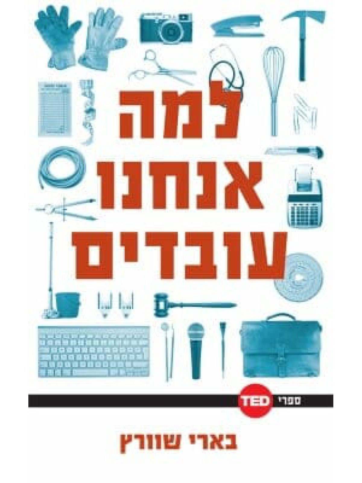 למה אנחנו עובדים ספרי TED