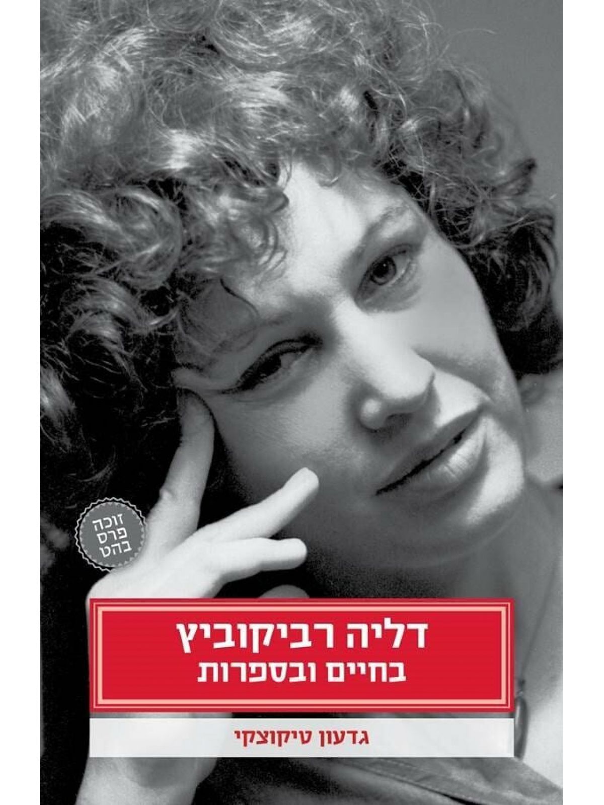 דליה רביקוביץ בחיים ובספרות