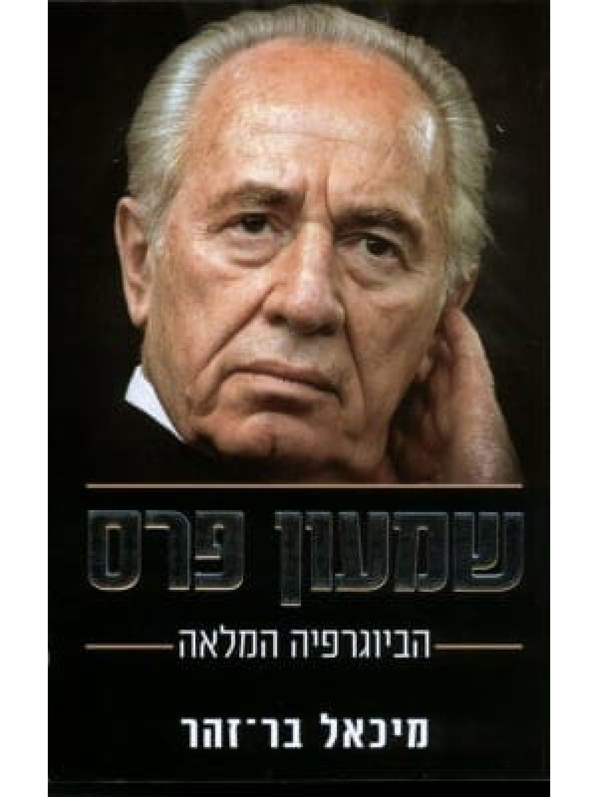 שמעון פרס הביוגרפיה המלאה