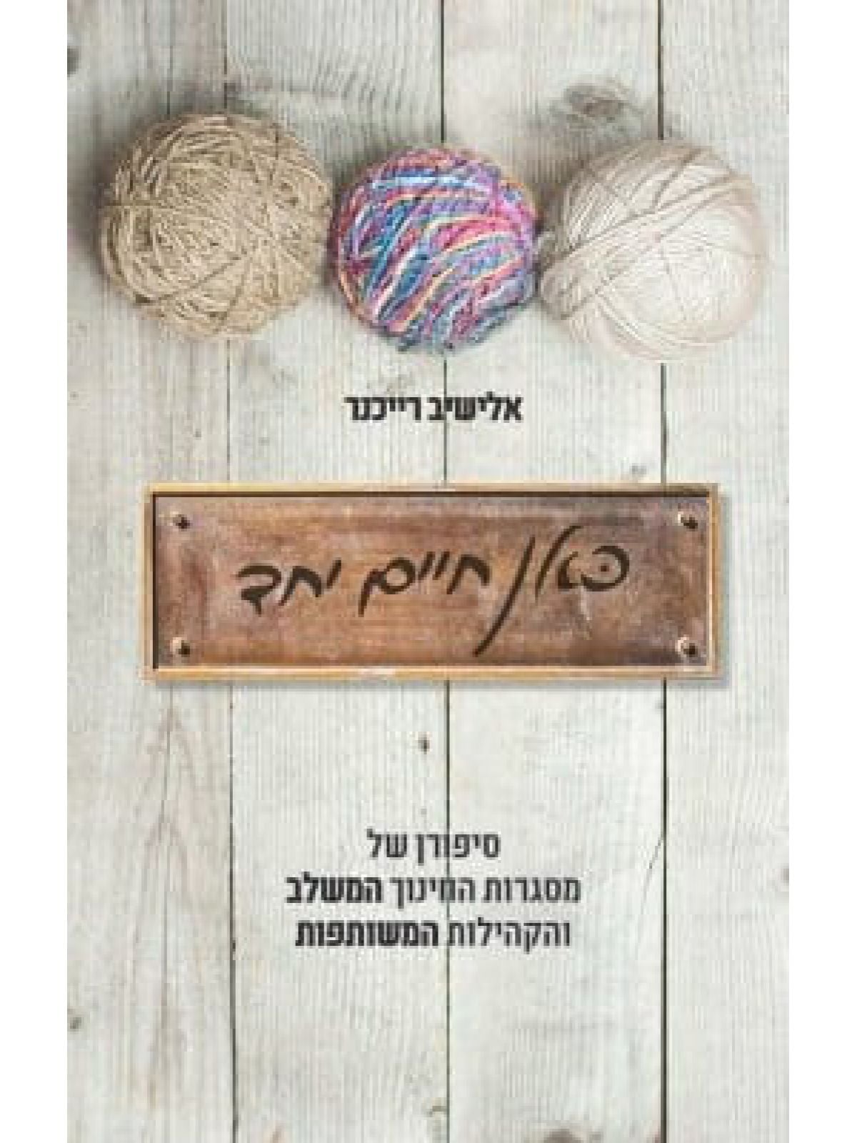 כאן חיים יחד