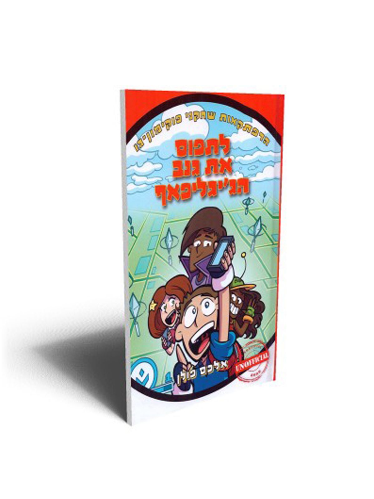 לתפוס את גנב הג’יגליפאף