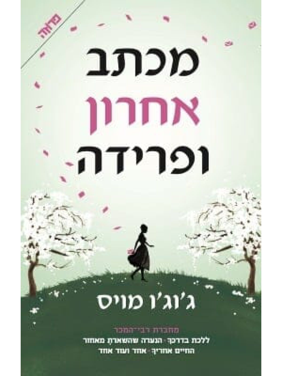 מכתב אחרון ופרידה