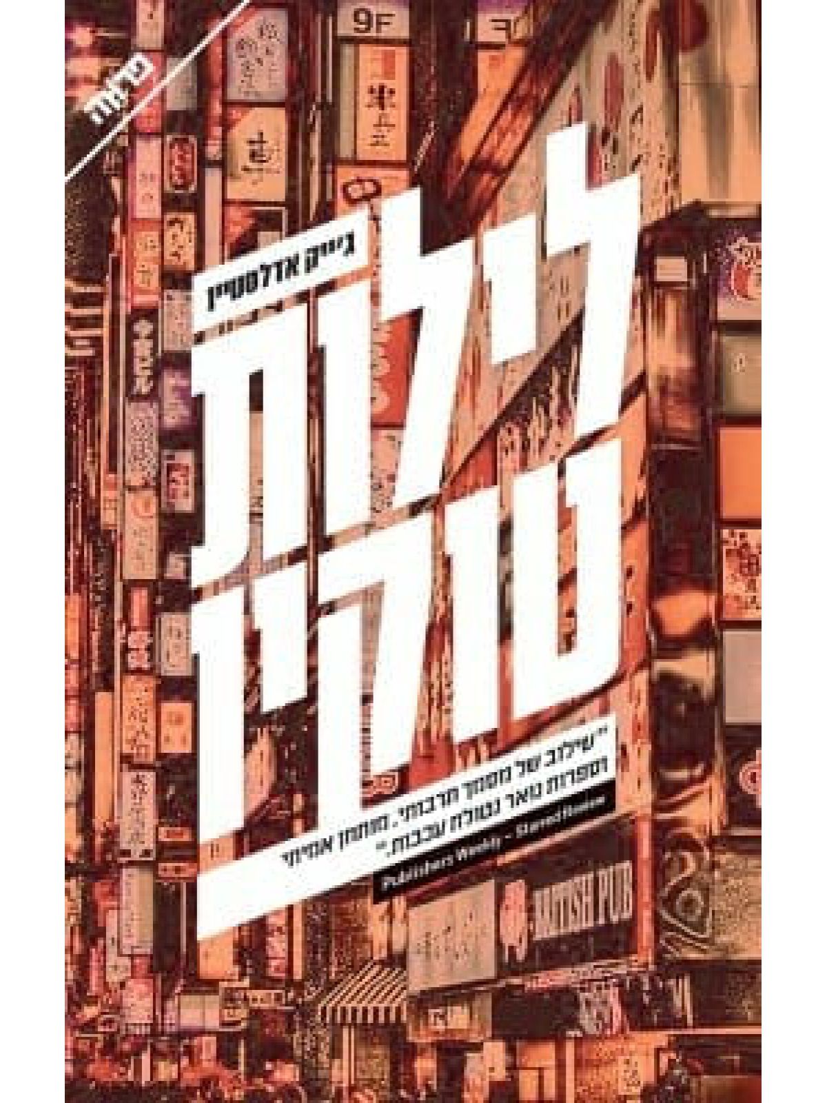 לילות טוקיו