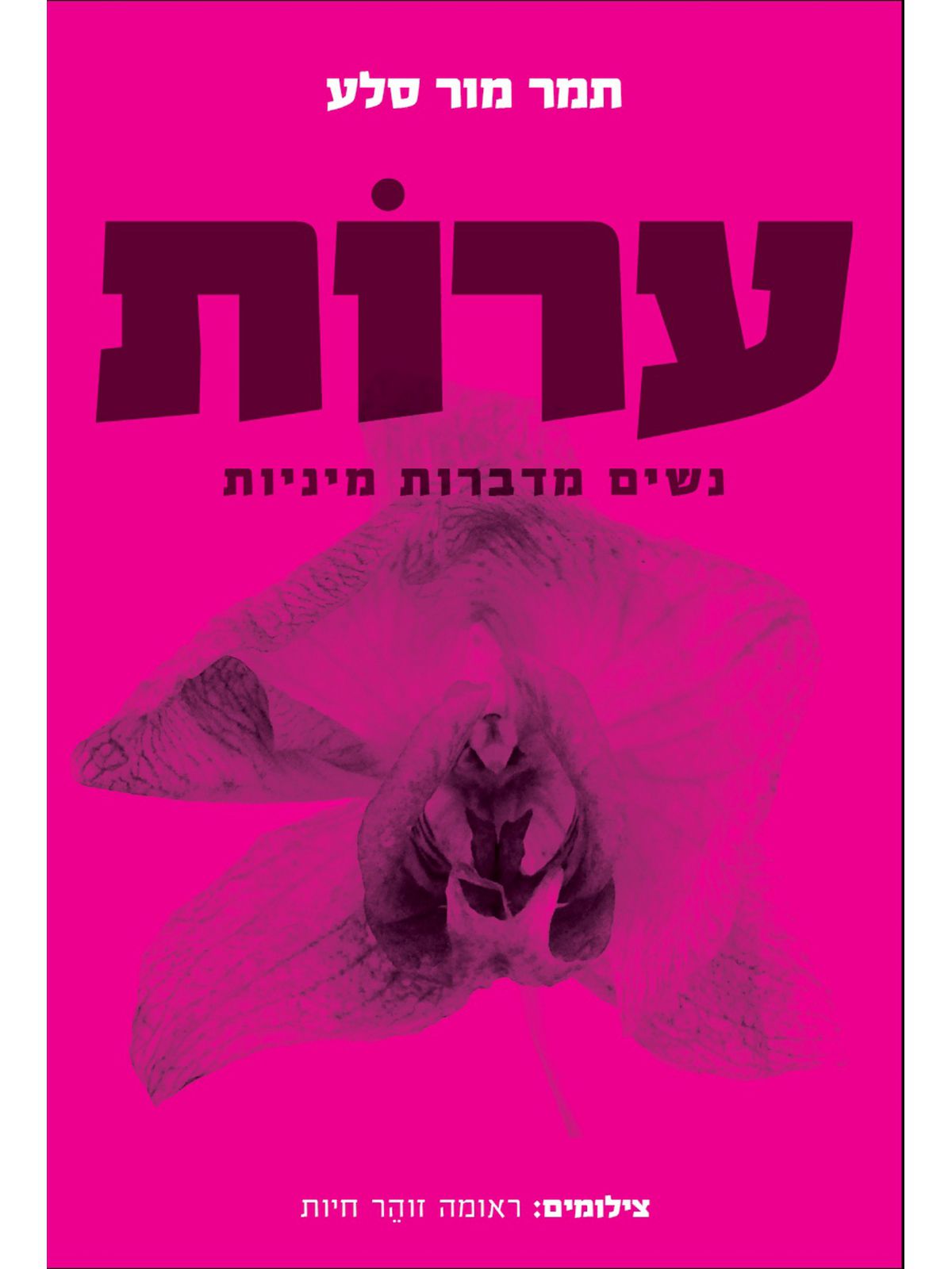 ערות נשים מדברות מיניות