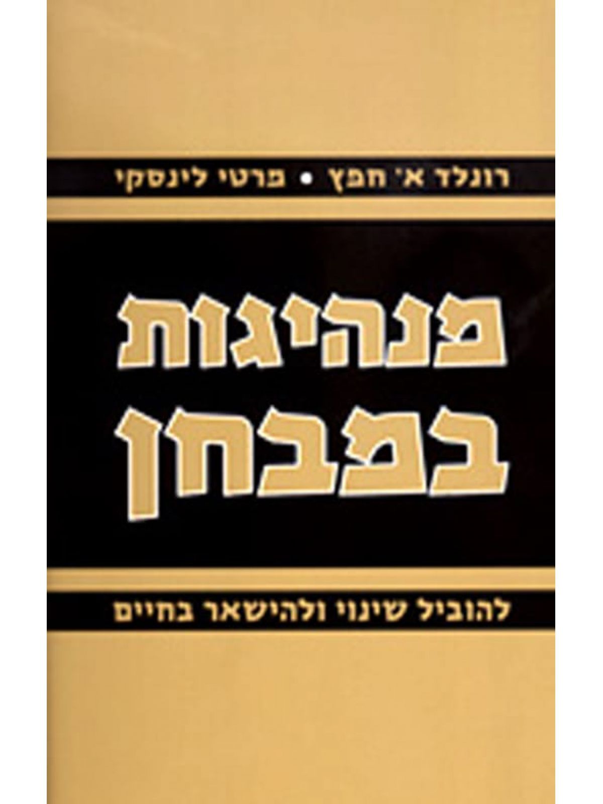 מנהיגות במבחן