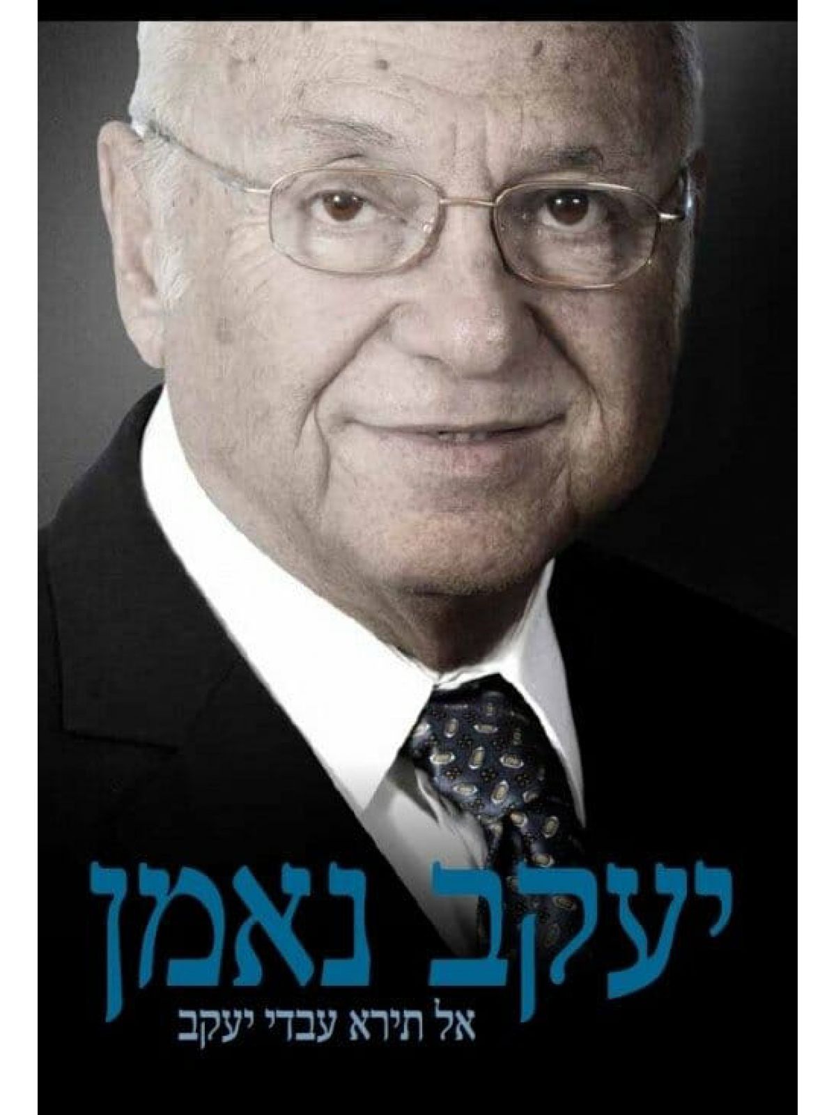 אל תירא עבדי יעקב