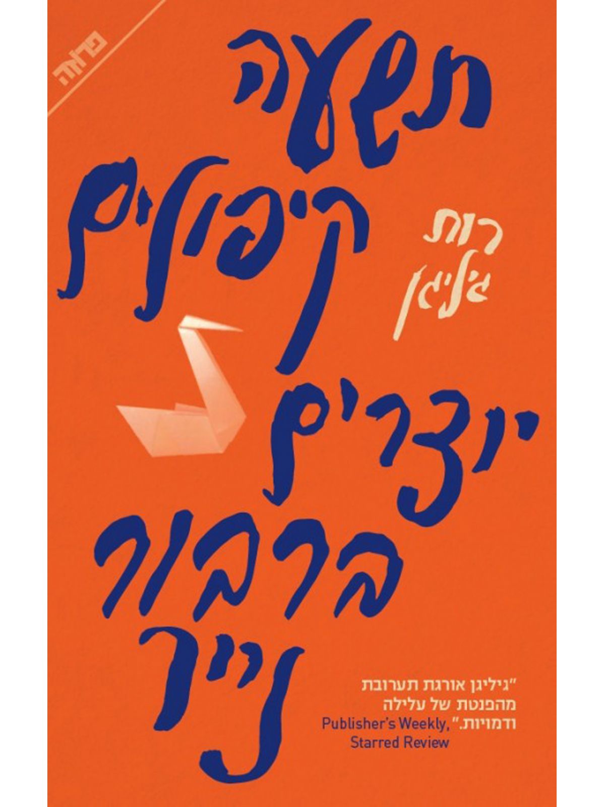 תשעה קיפולים יוצרים ברבור נייר