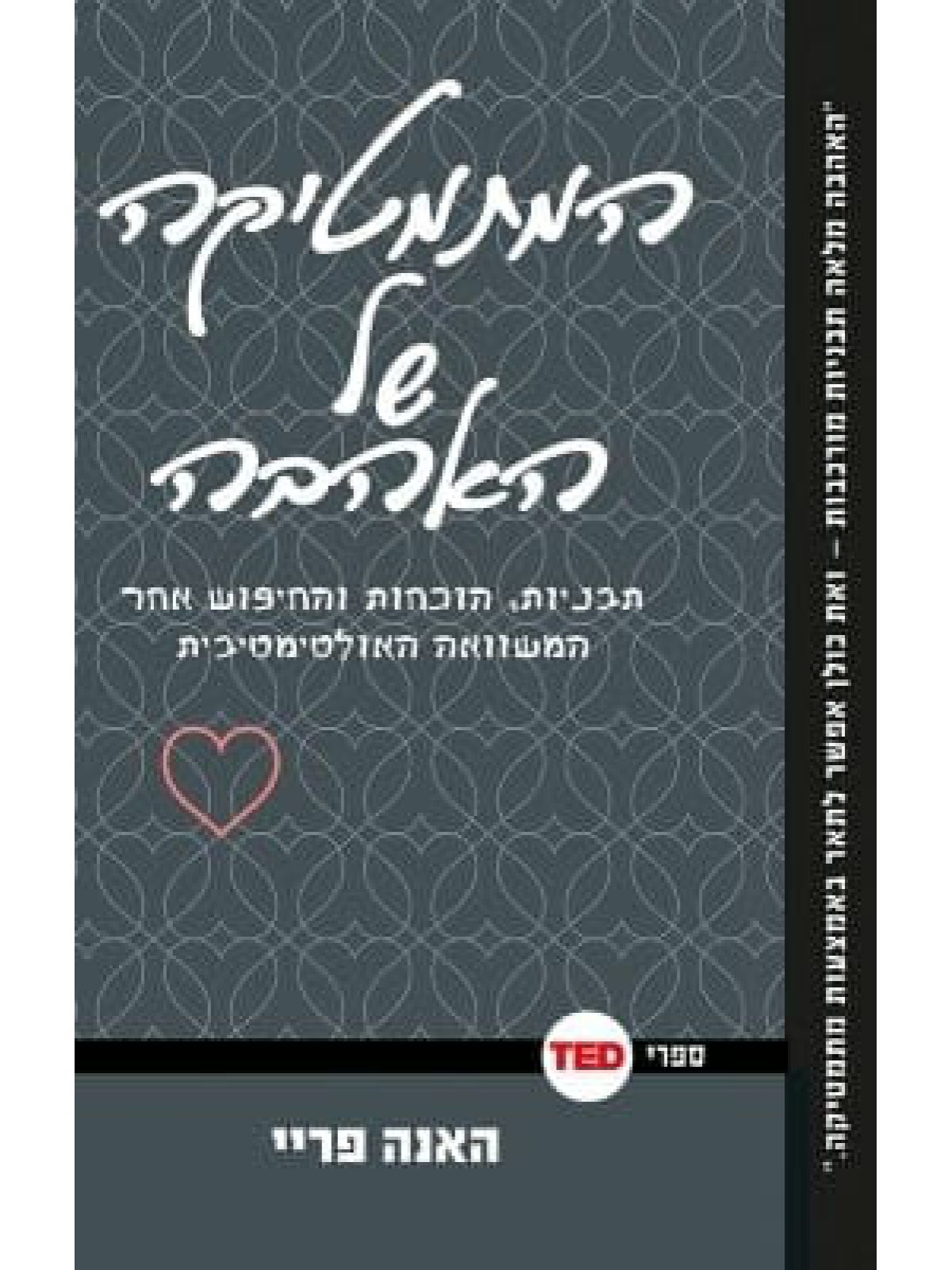המתמטיקה של האהבה ספרי TED