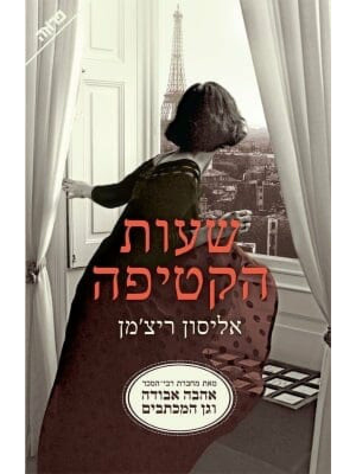 שעות הקטיפה