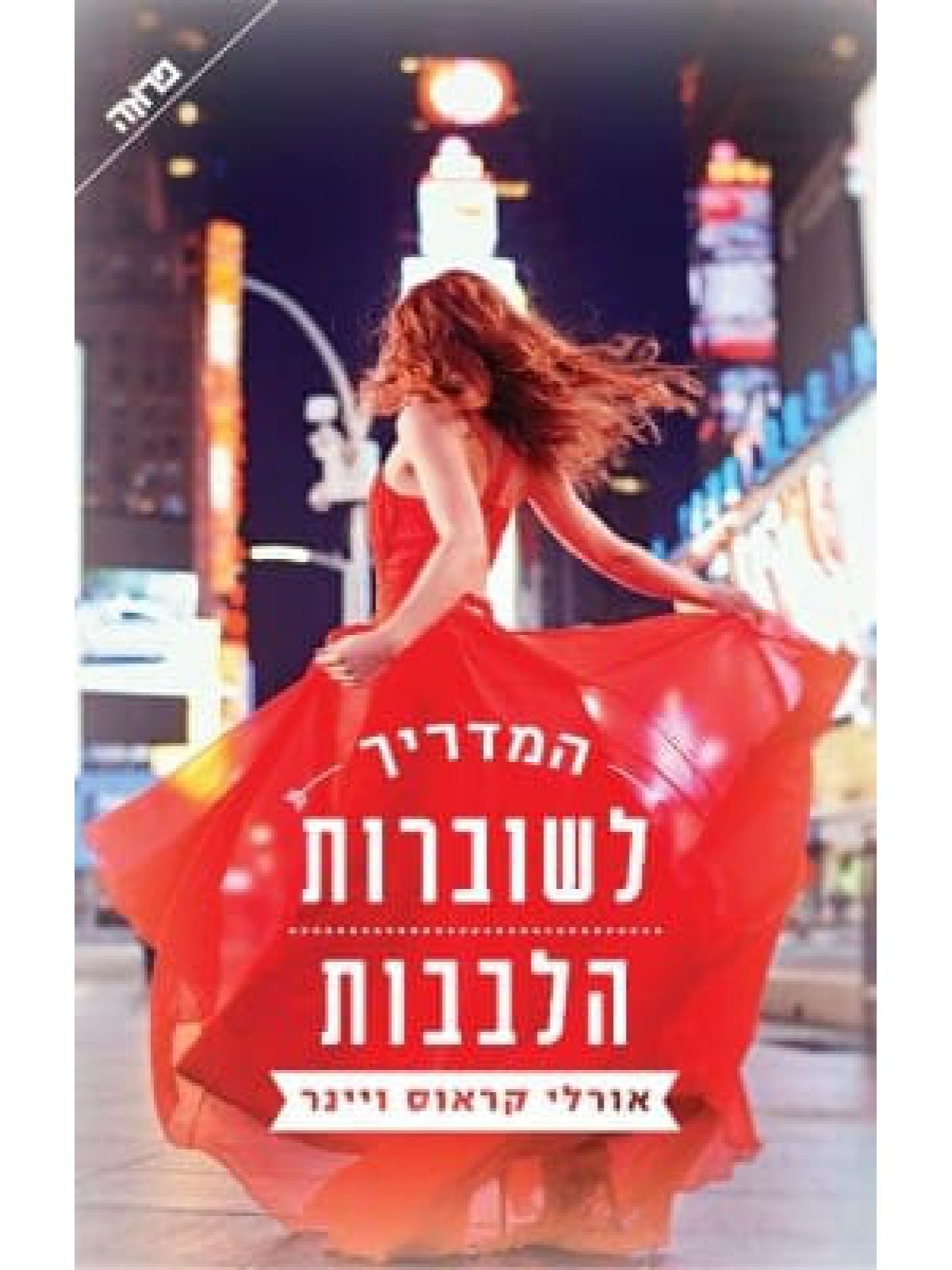 המדריך לשוברות הלבבות