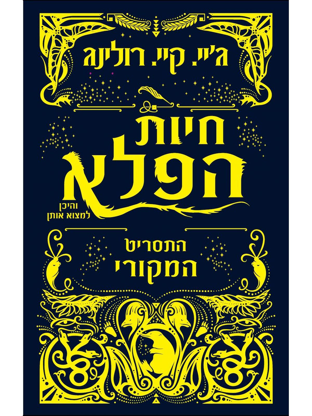 חיות הפלא והיכן למצוא אותן התסריט המקורי