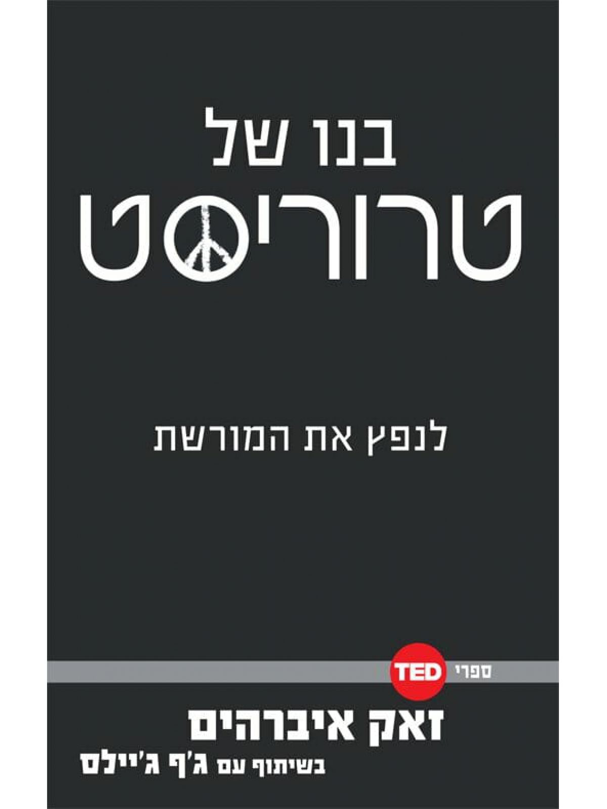 בנו של טרוריסט ספרי TED