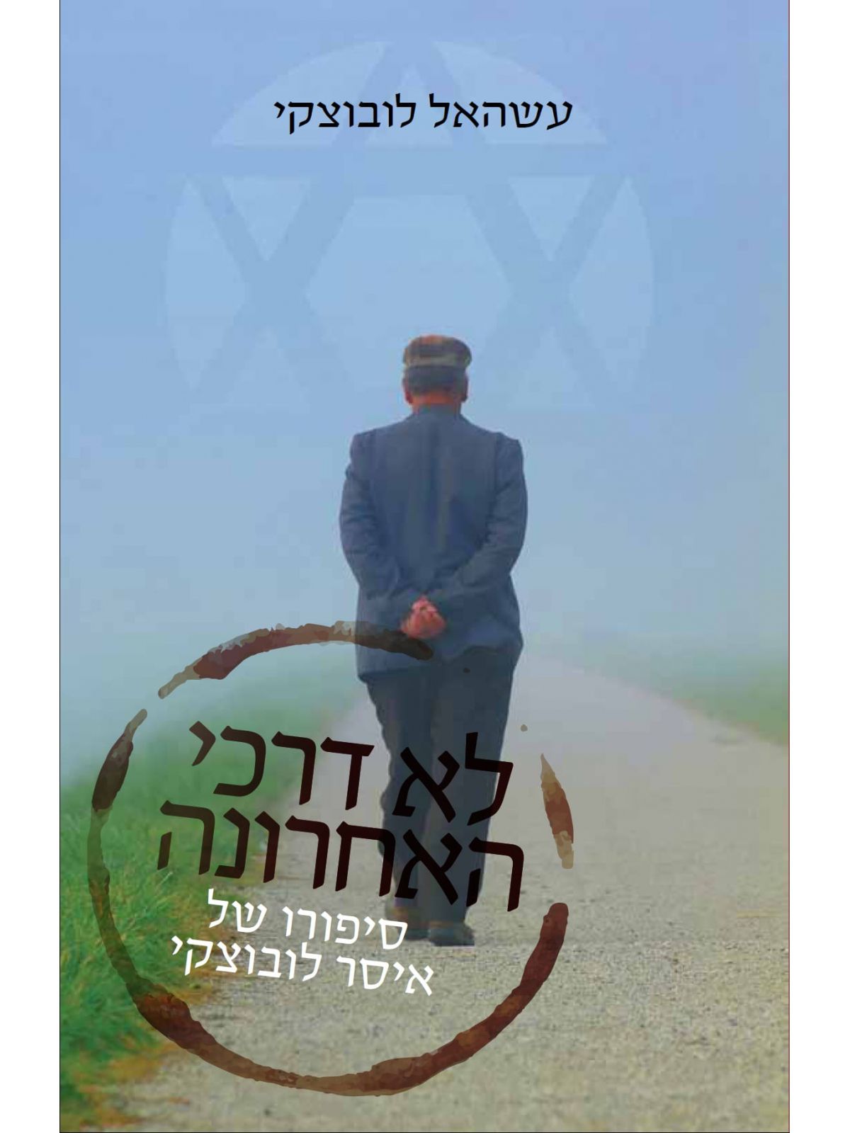 לא דרכי האחרונה