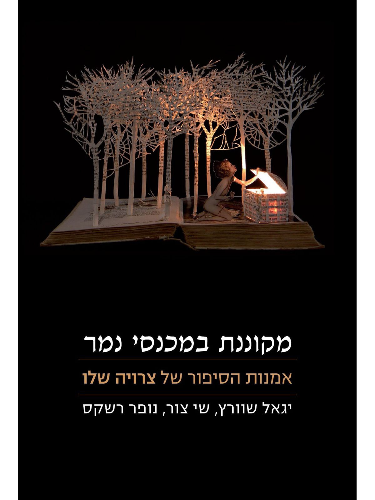 מקוננת במכנסי נמר