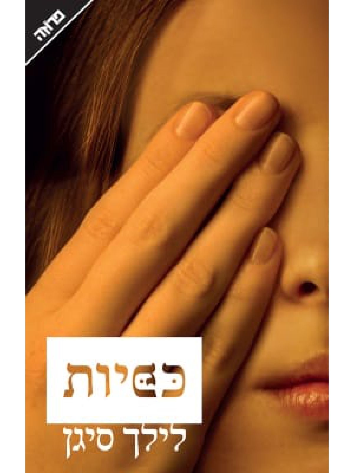 כפיות