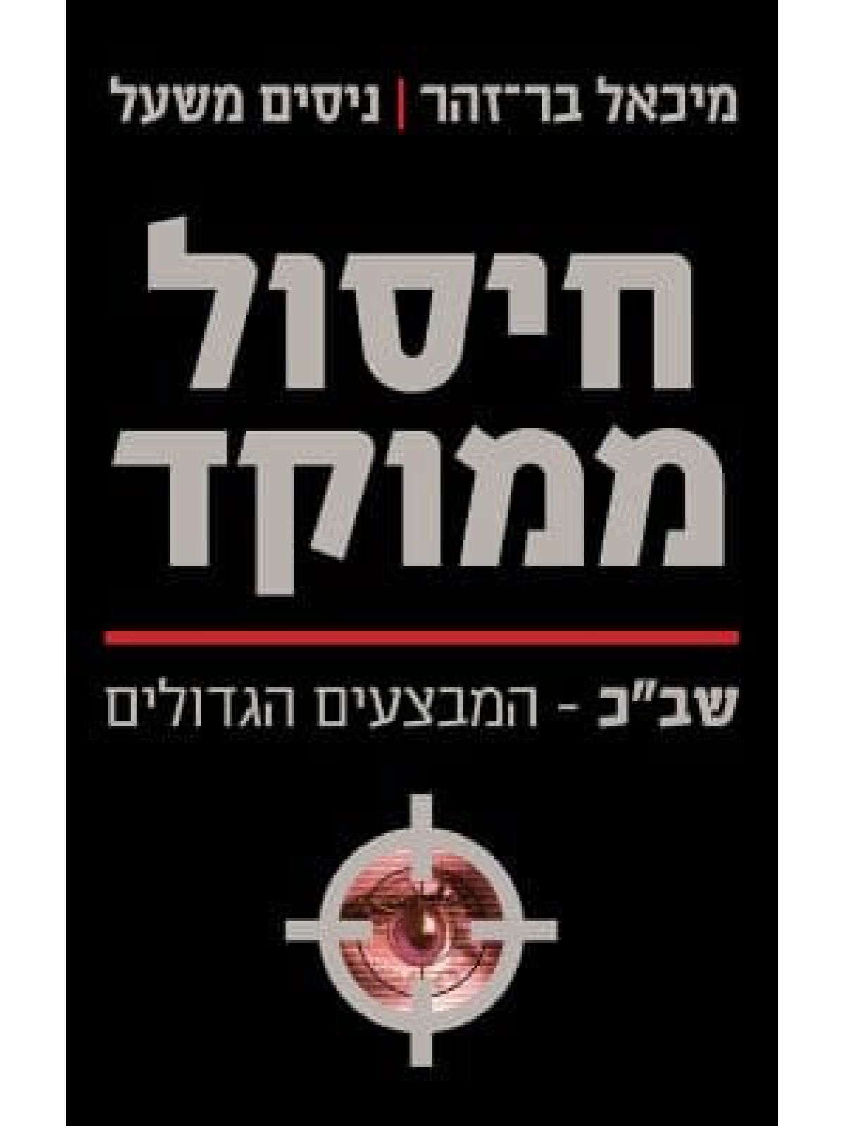 חיסול ממוקד