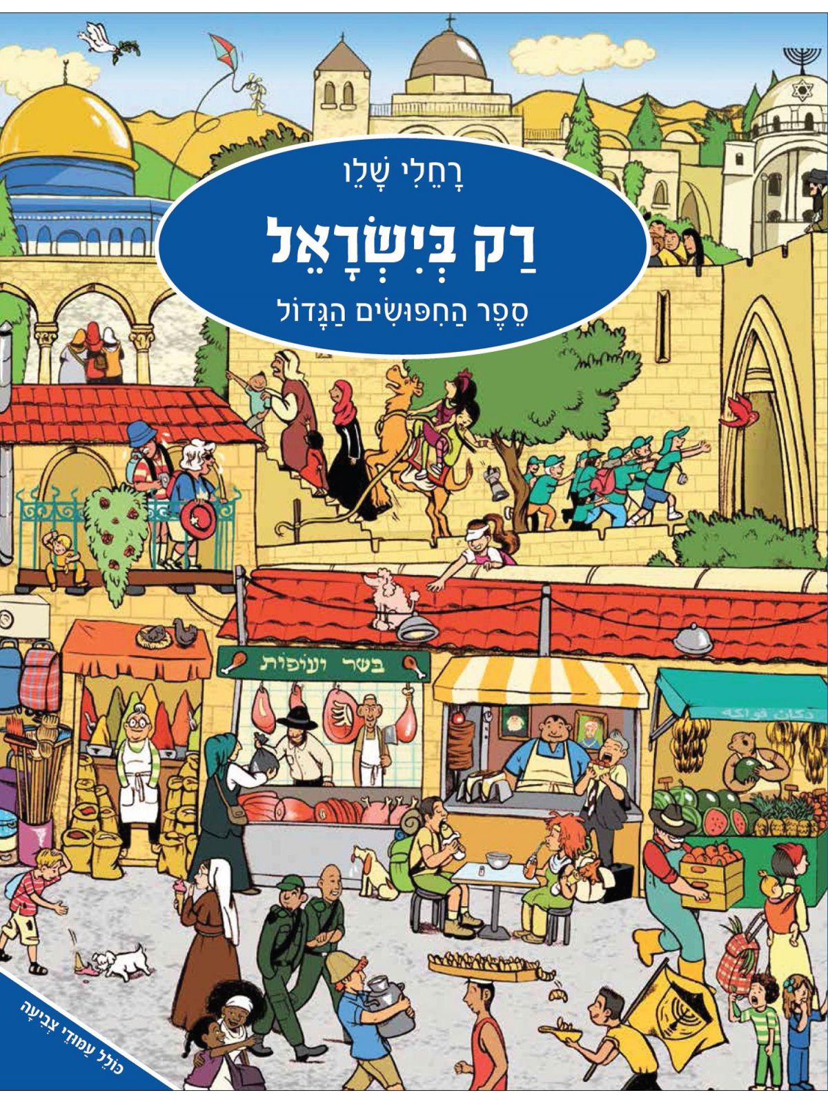 רק בישראל ספר החפושים הגדול