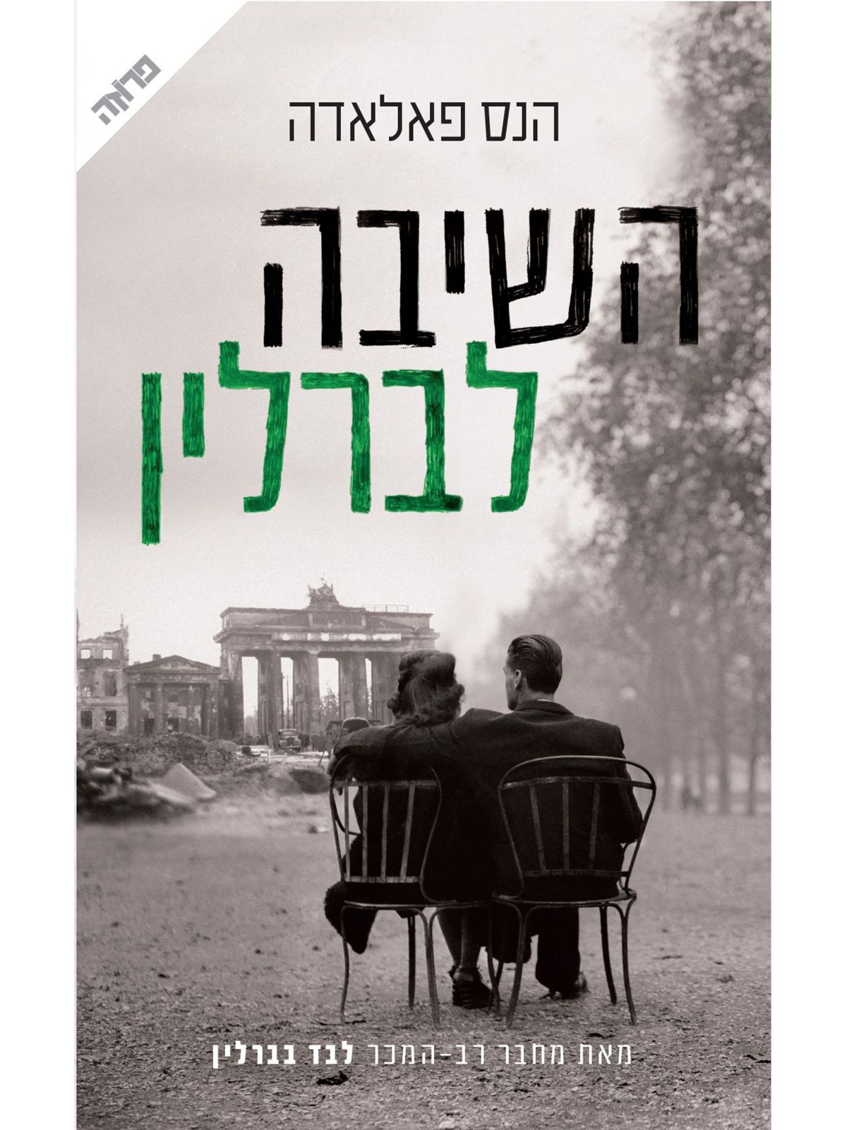 השיבה לברלין