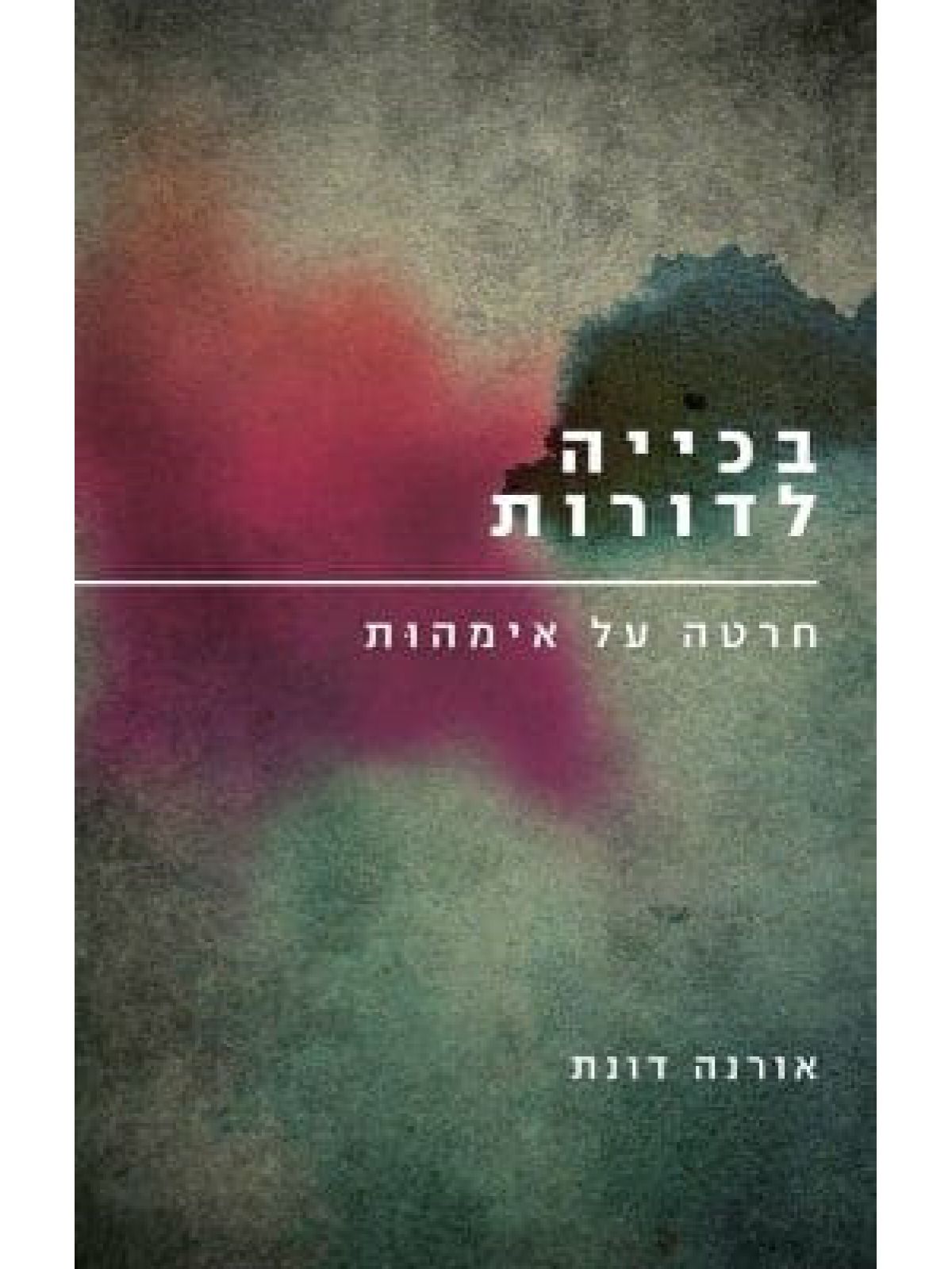 בכייה לדורות