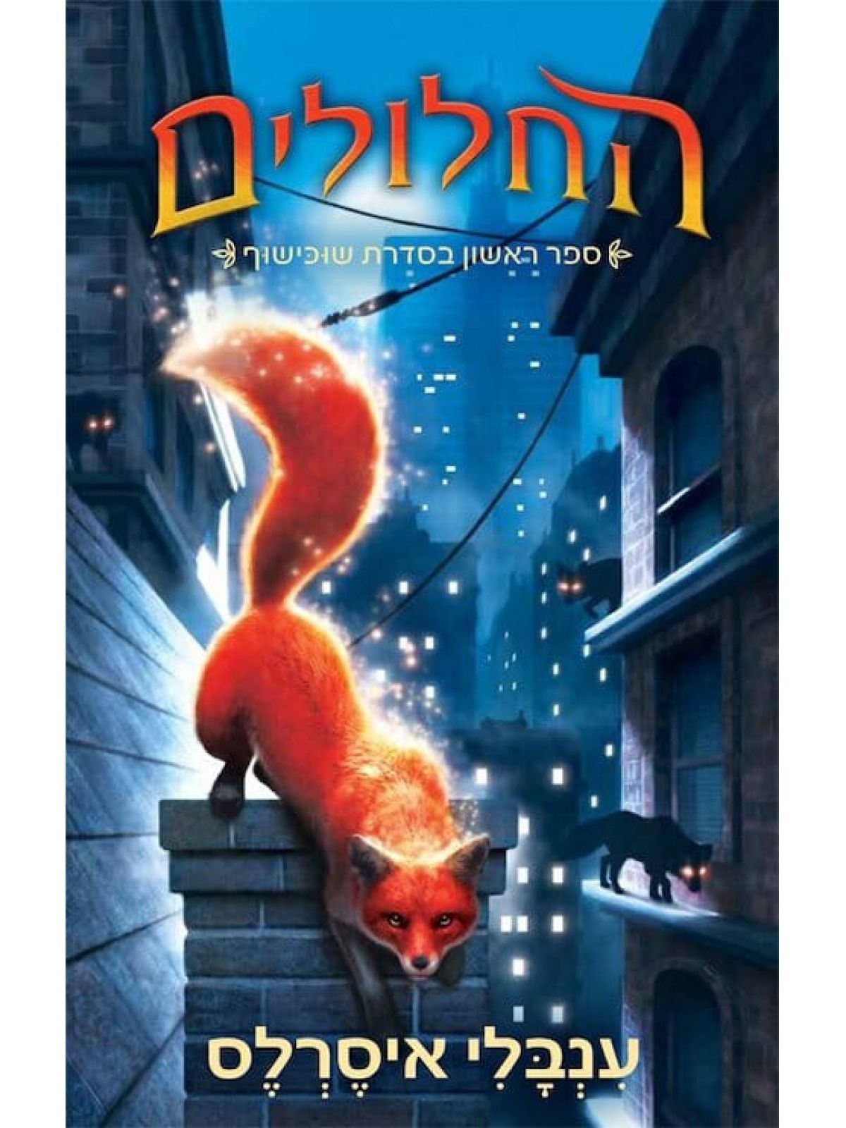 שוכישוף 1 החלולים