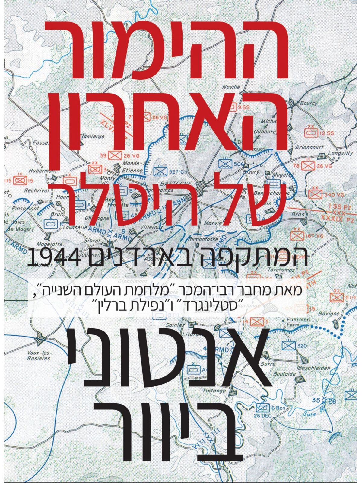 ההימור האחרון של היטלר