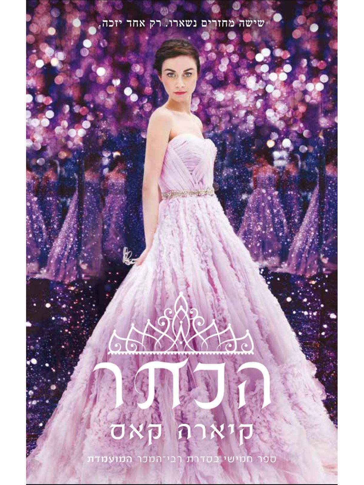 המועמדת 5 הכתר