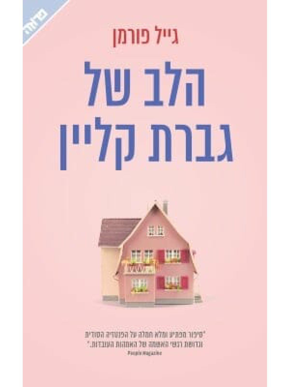 הלב של גברת קליין