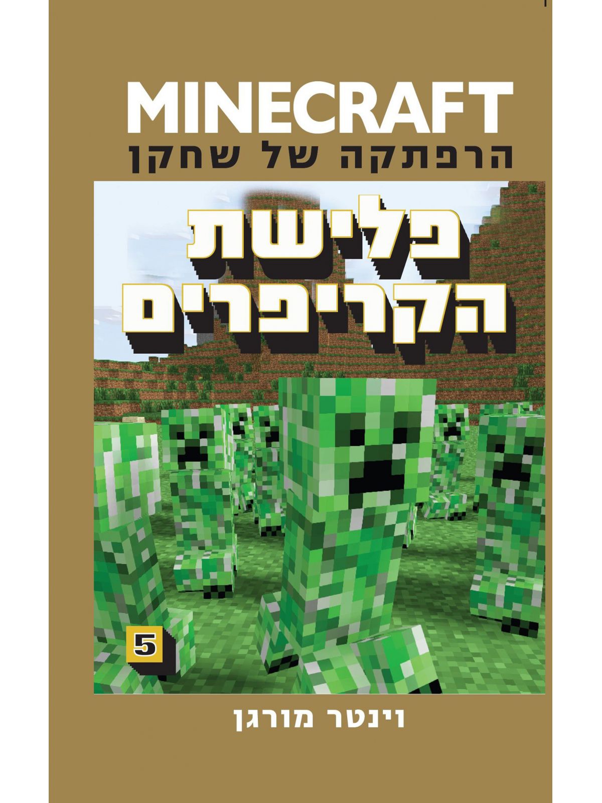 מיינקראפט 5 פלישת הקריפרים
