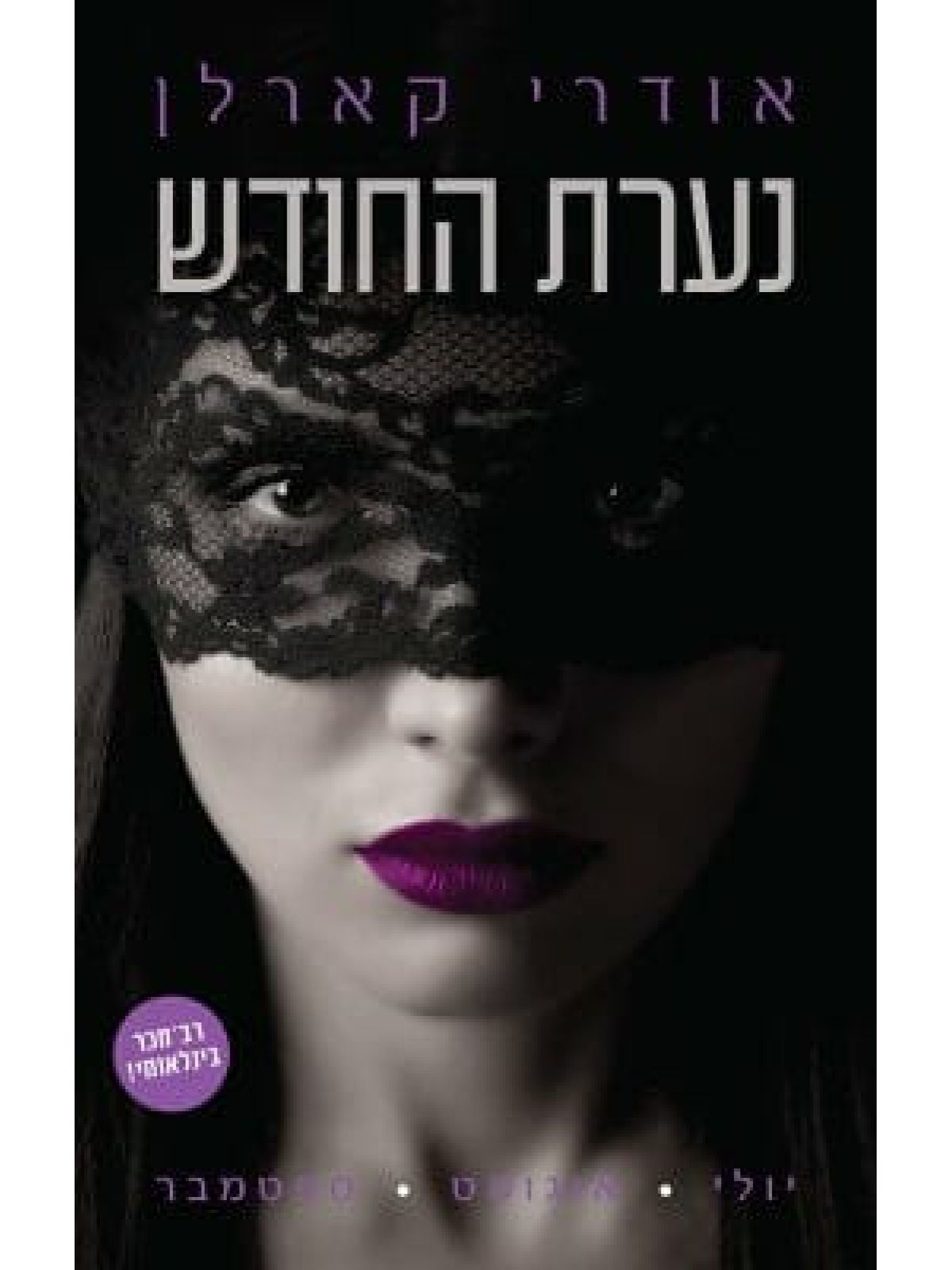 נערת החודש 3 יולי אוגוסט ספטמבר