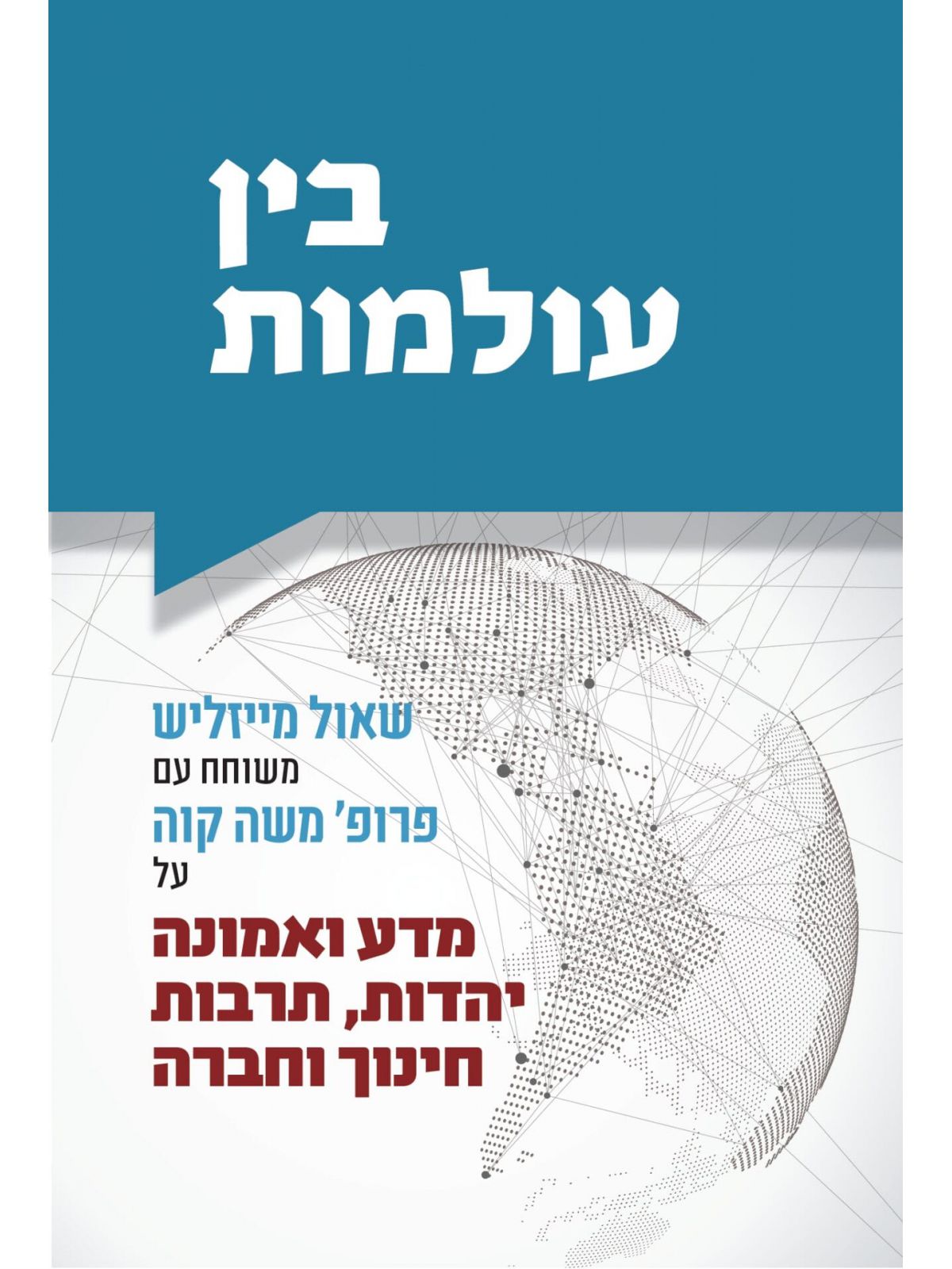 בין עולמות-שאול מייזליש משוחח עם פרופ’ משה קוה