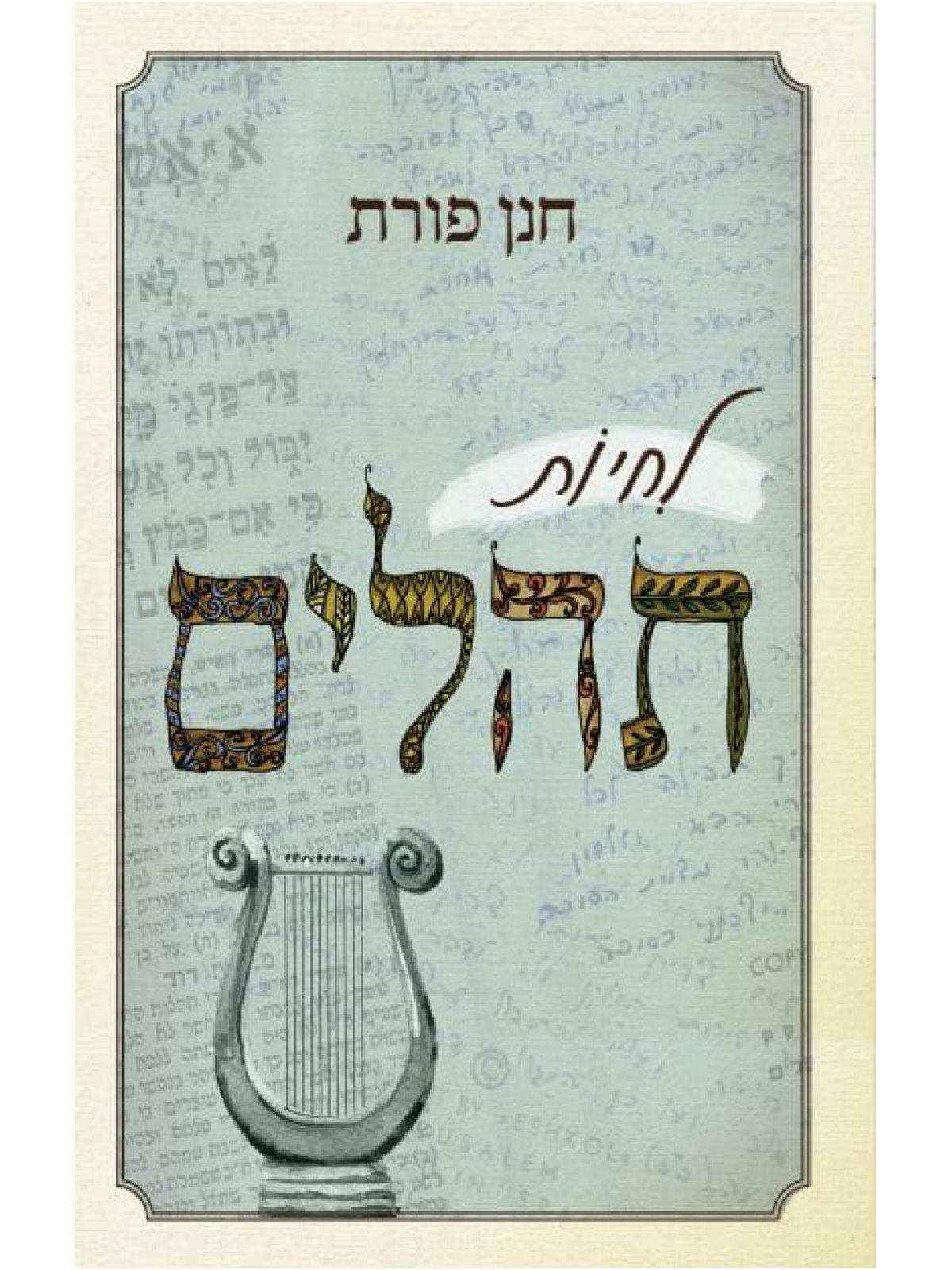 לחיות תהלים