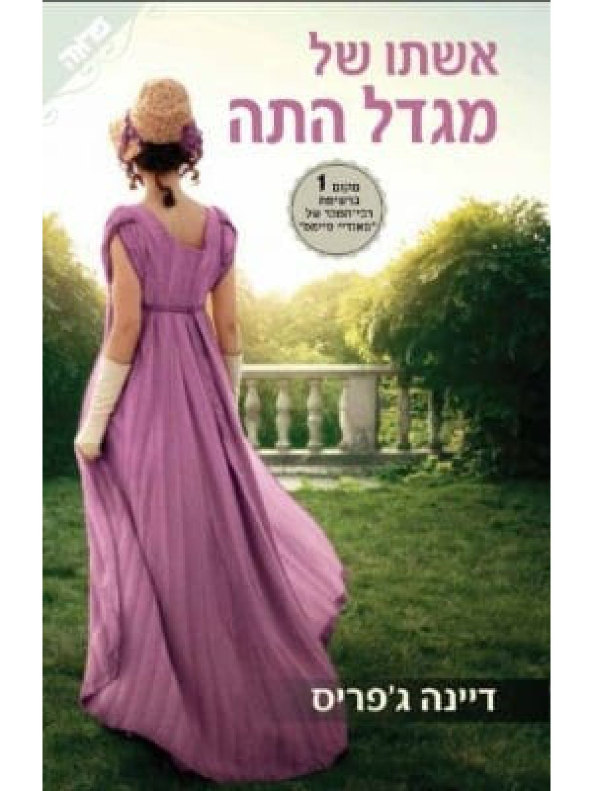 אשתו של מגדל התה