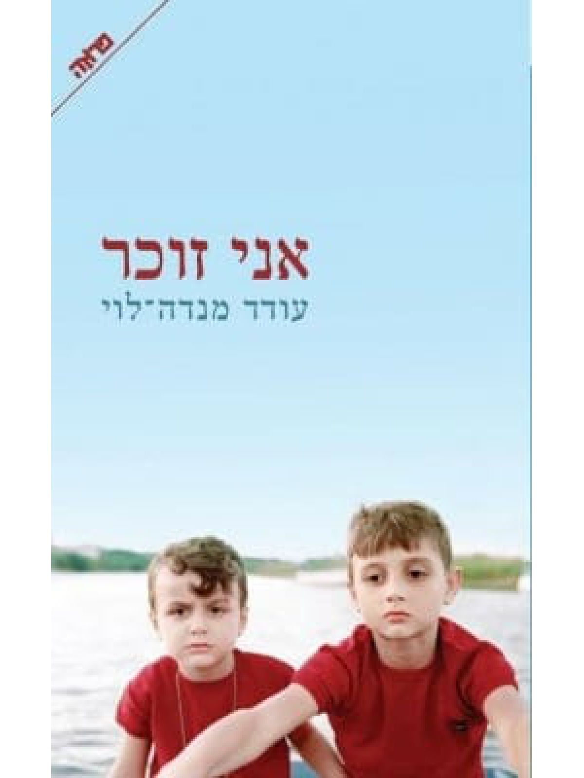 אני זוכר