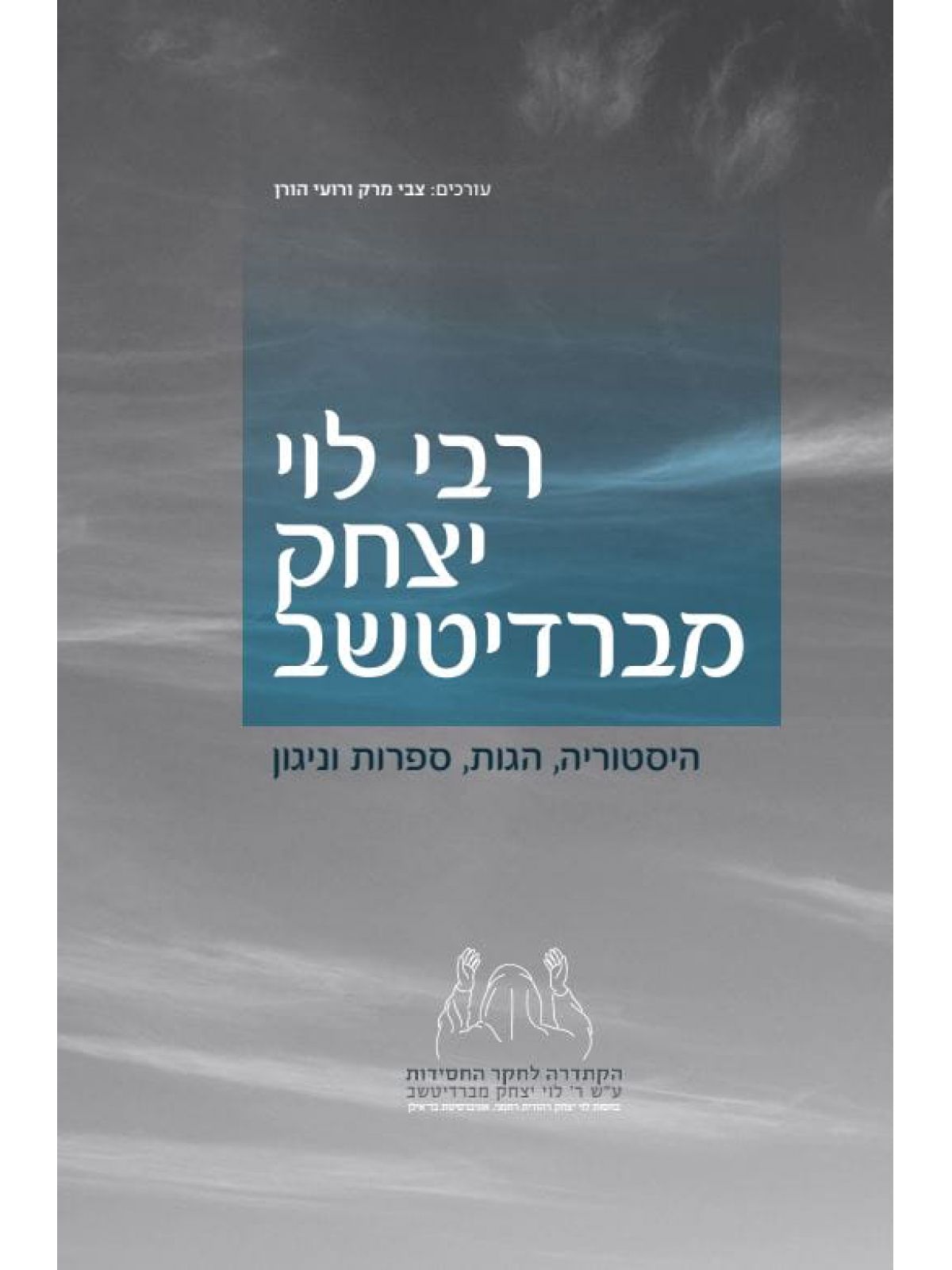 רבי לוי יצחק מברדיטשב