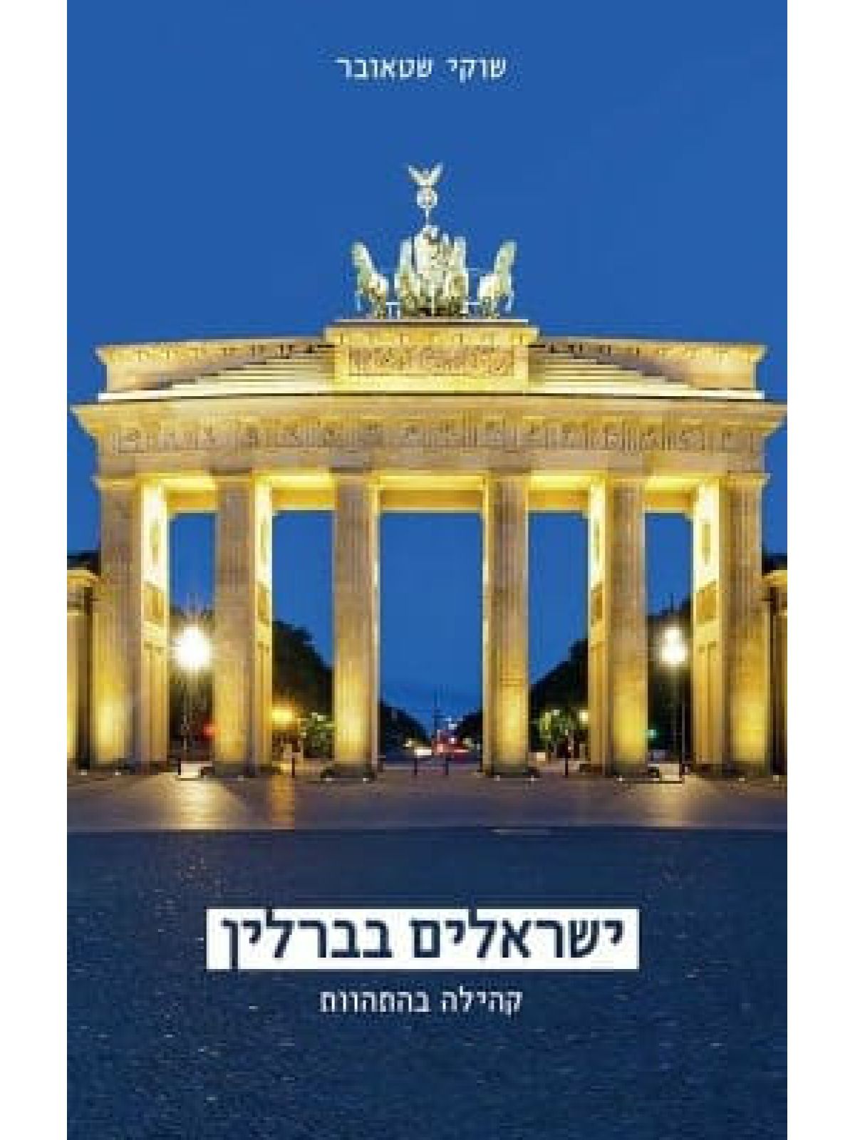 ישראלים בברלין קהילה בהתהוות