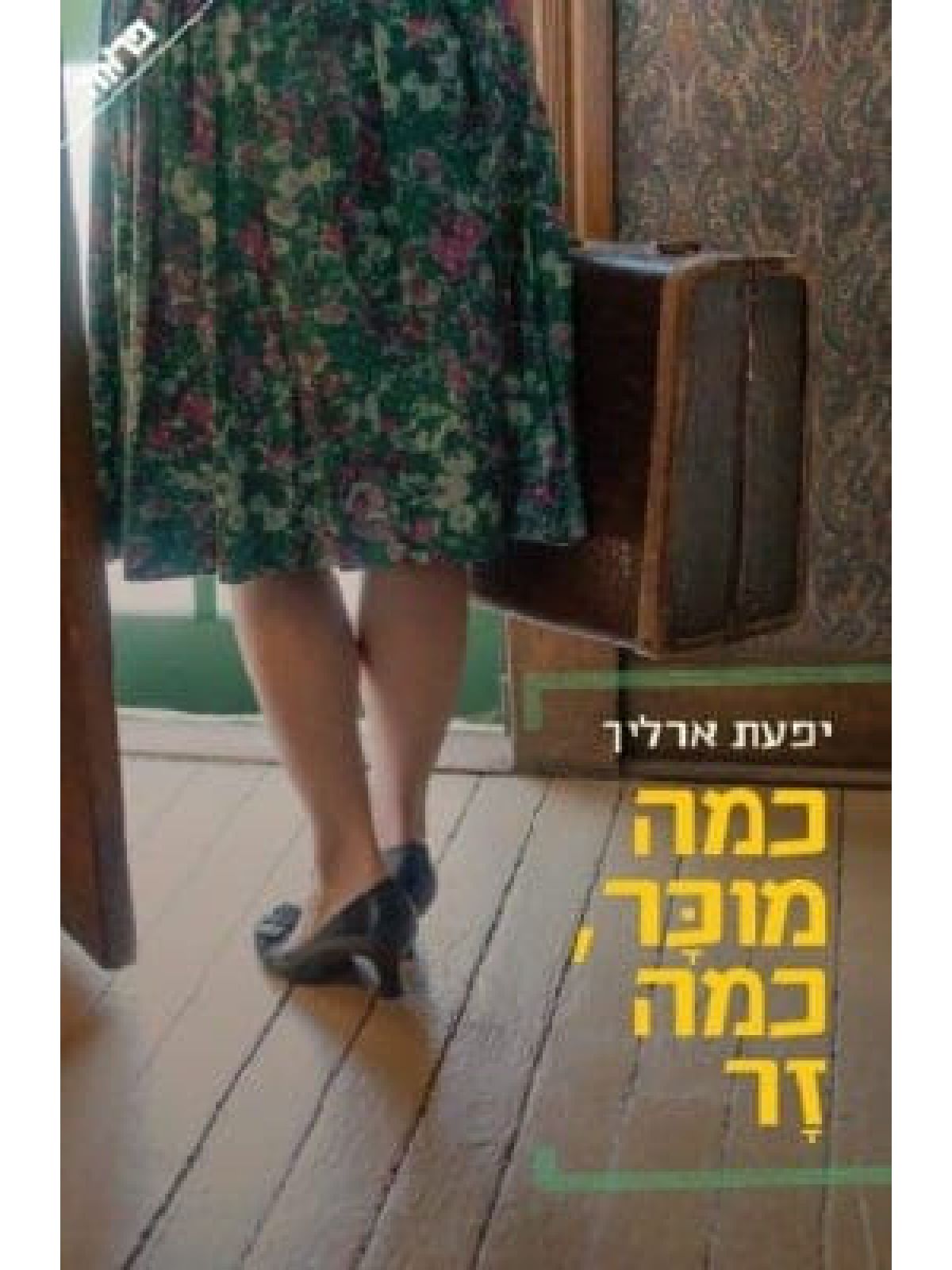 כמה מוכר כמה זר