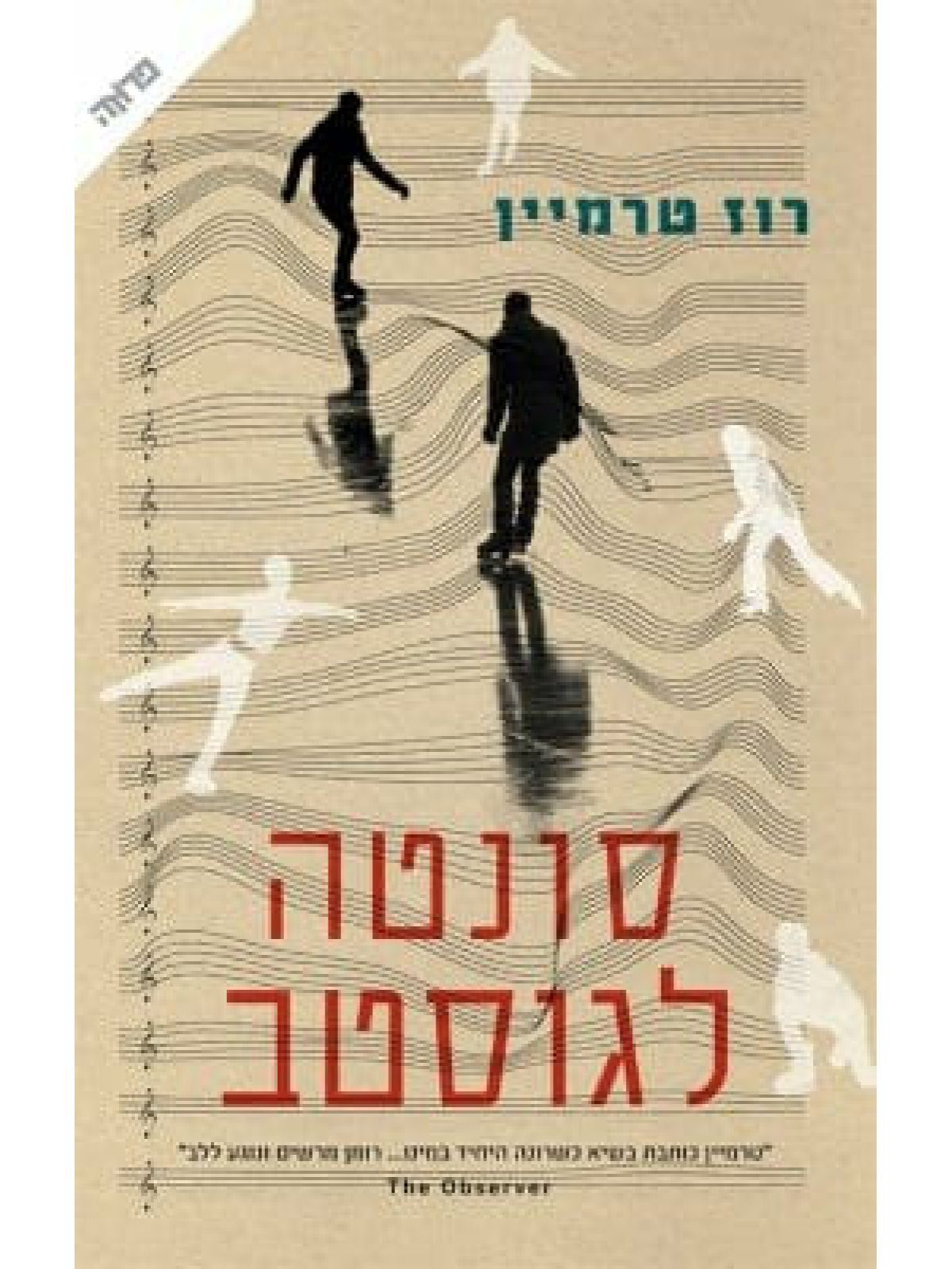 סונטה לגוסטב