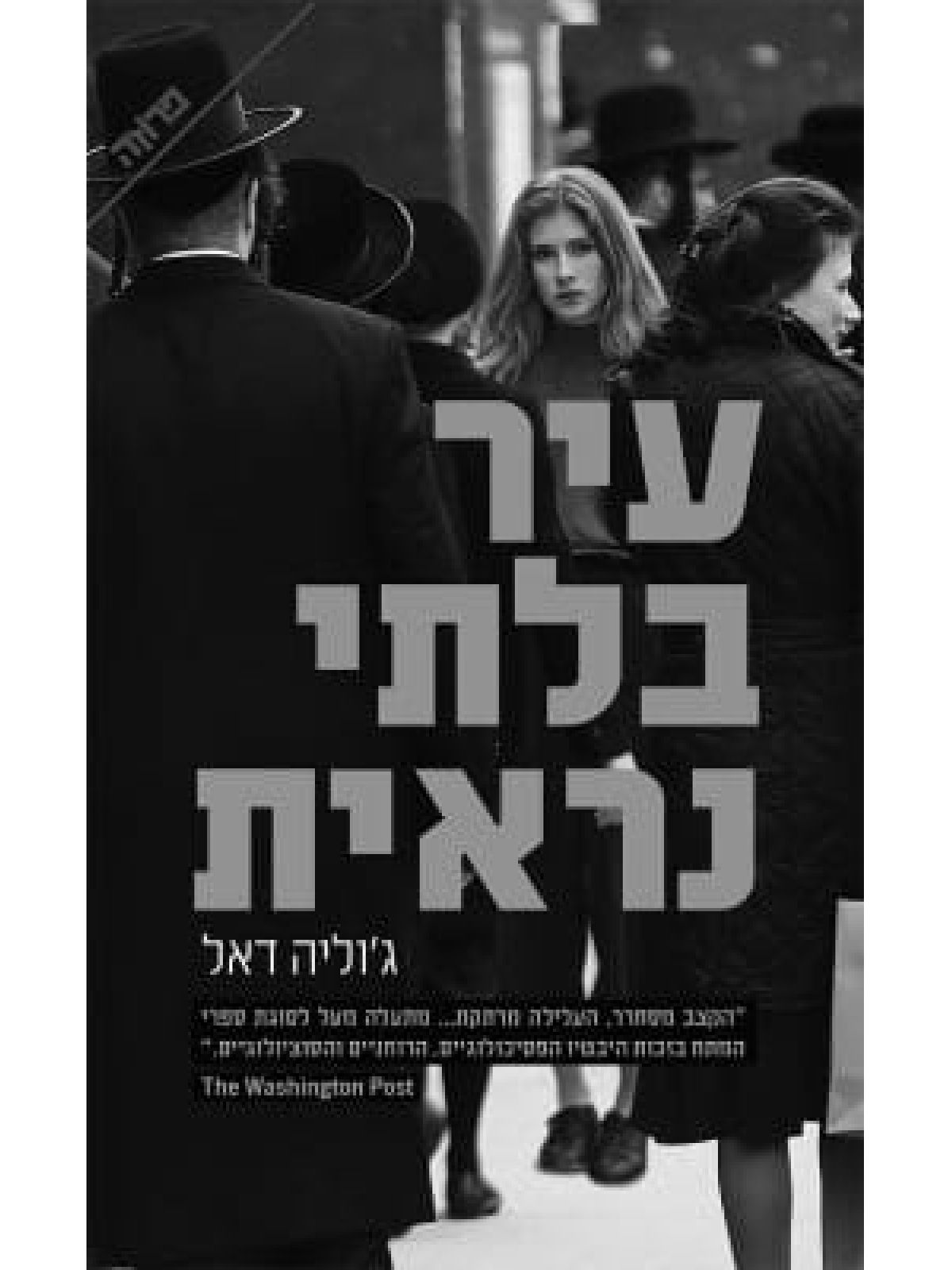 עיר בלתי נראית