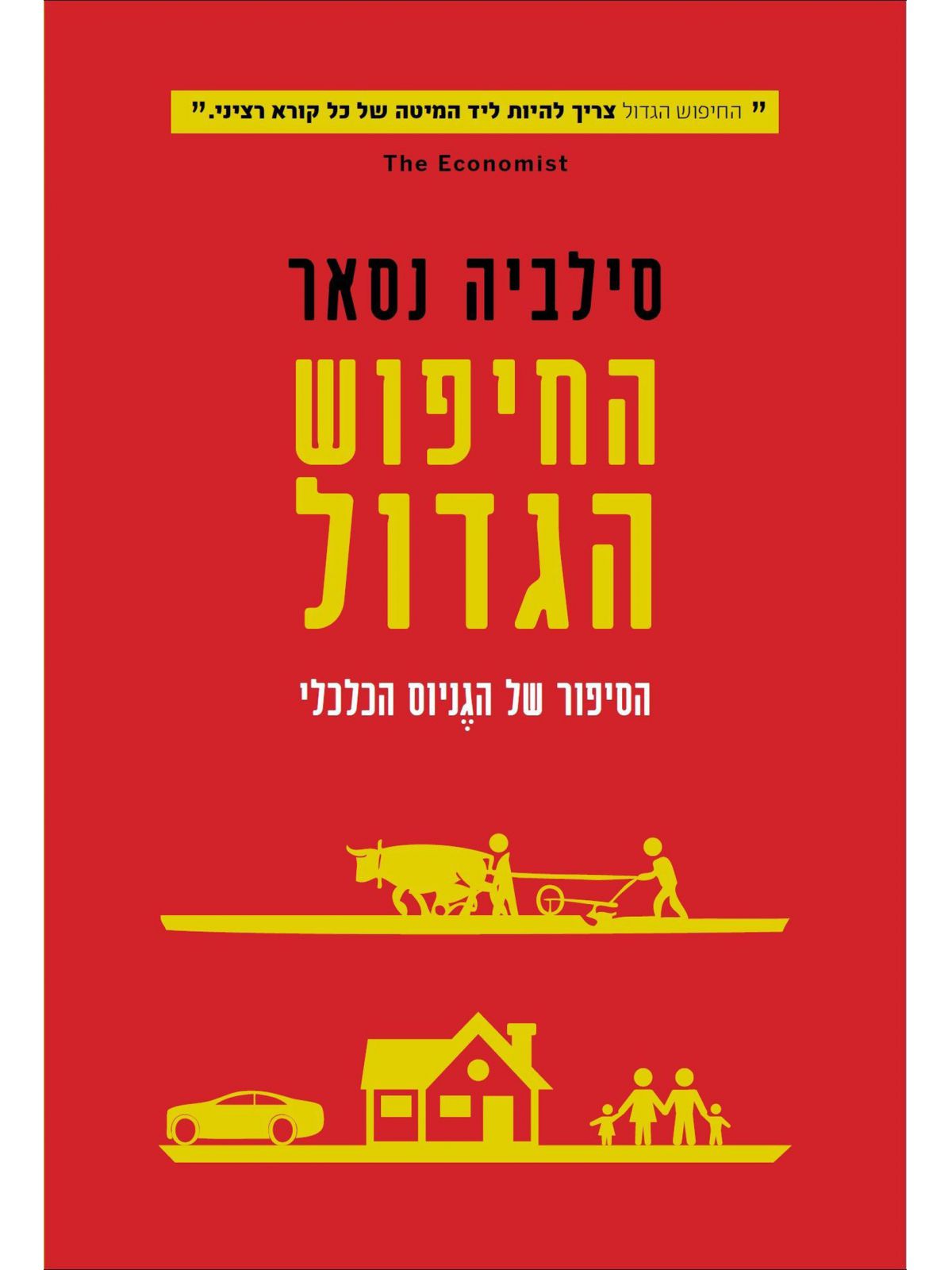 החיפוש הגדול