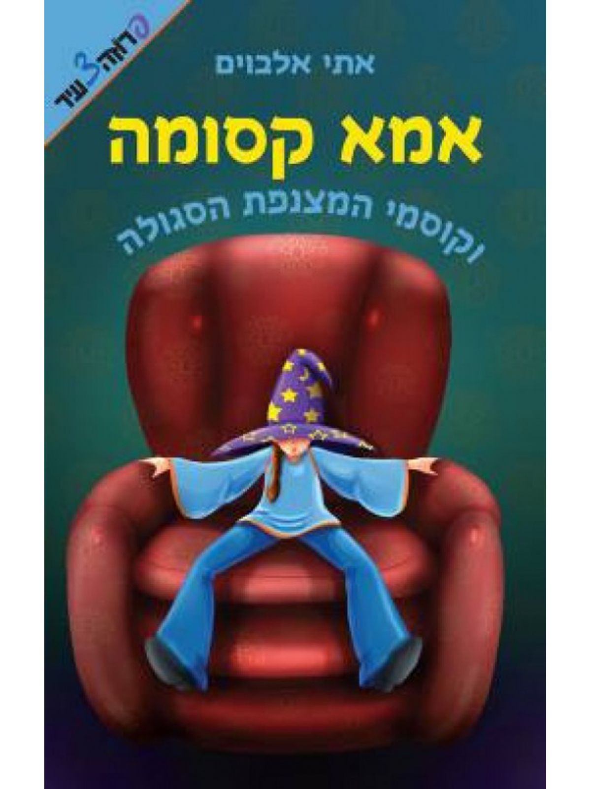 אמא קסומה 1 וקוסמי המצנפת הסגולה