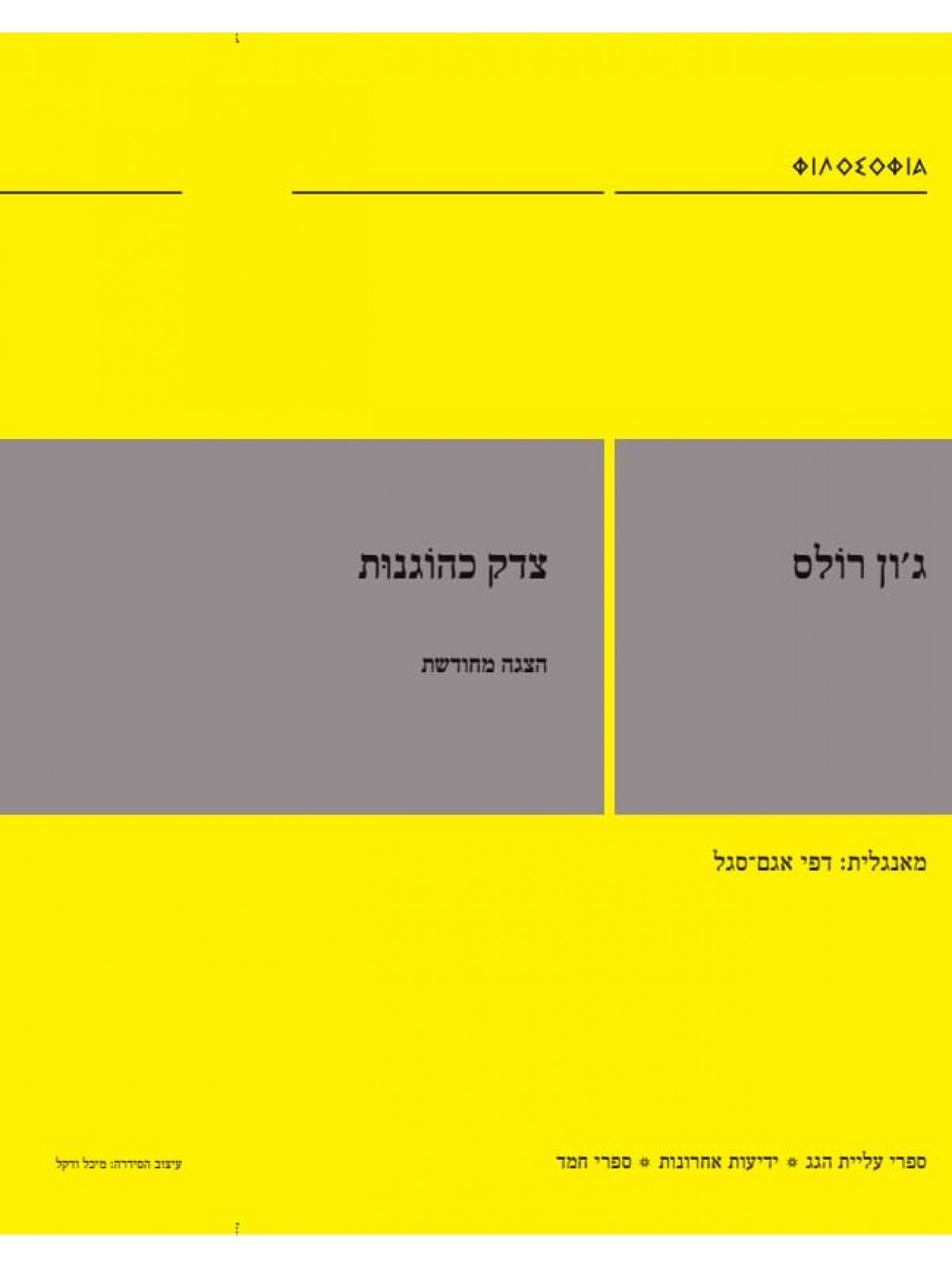 צדק כהוגנות