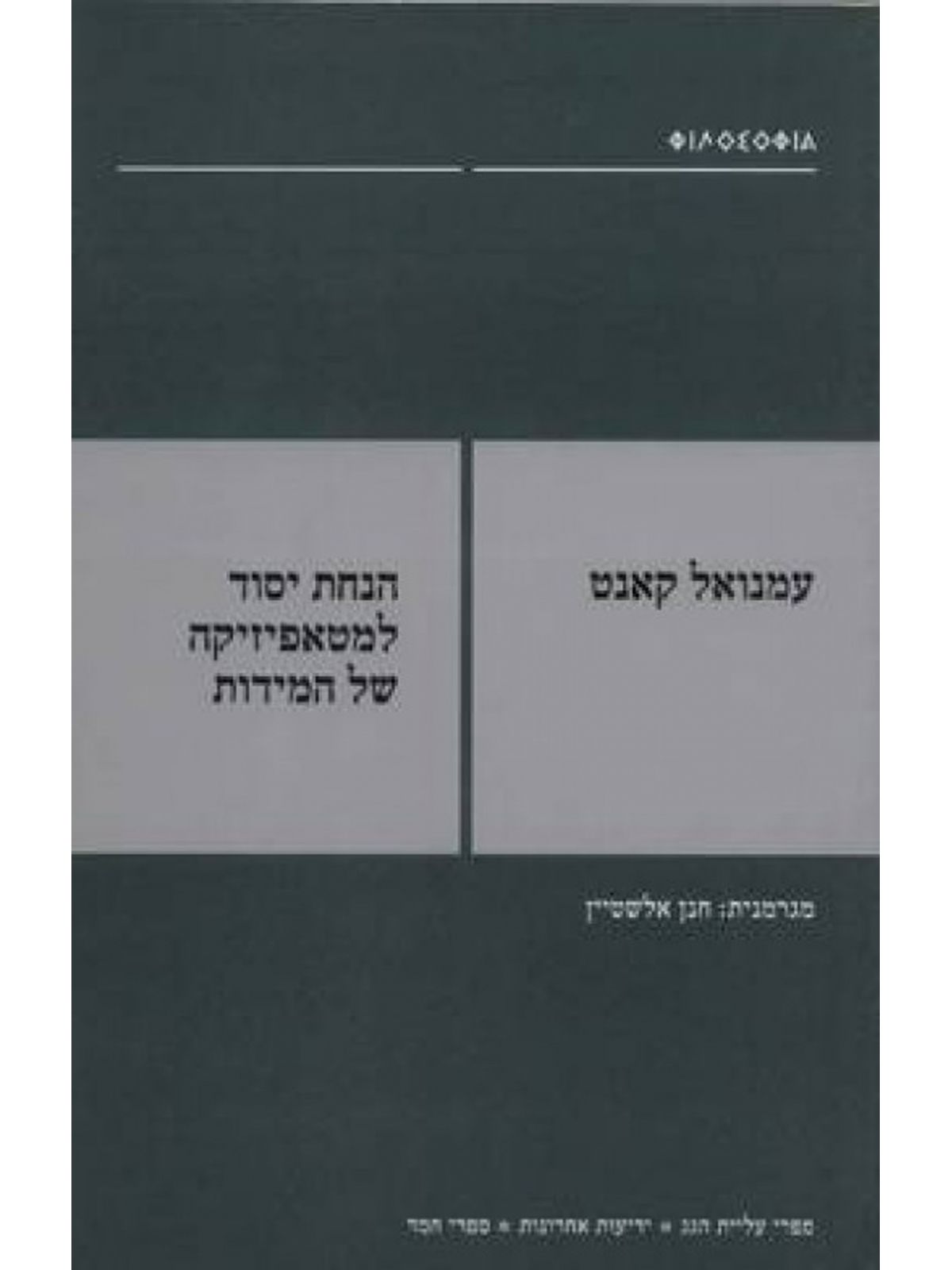 הנחת יסוד למטאפיסיקה של המידות