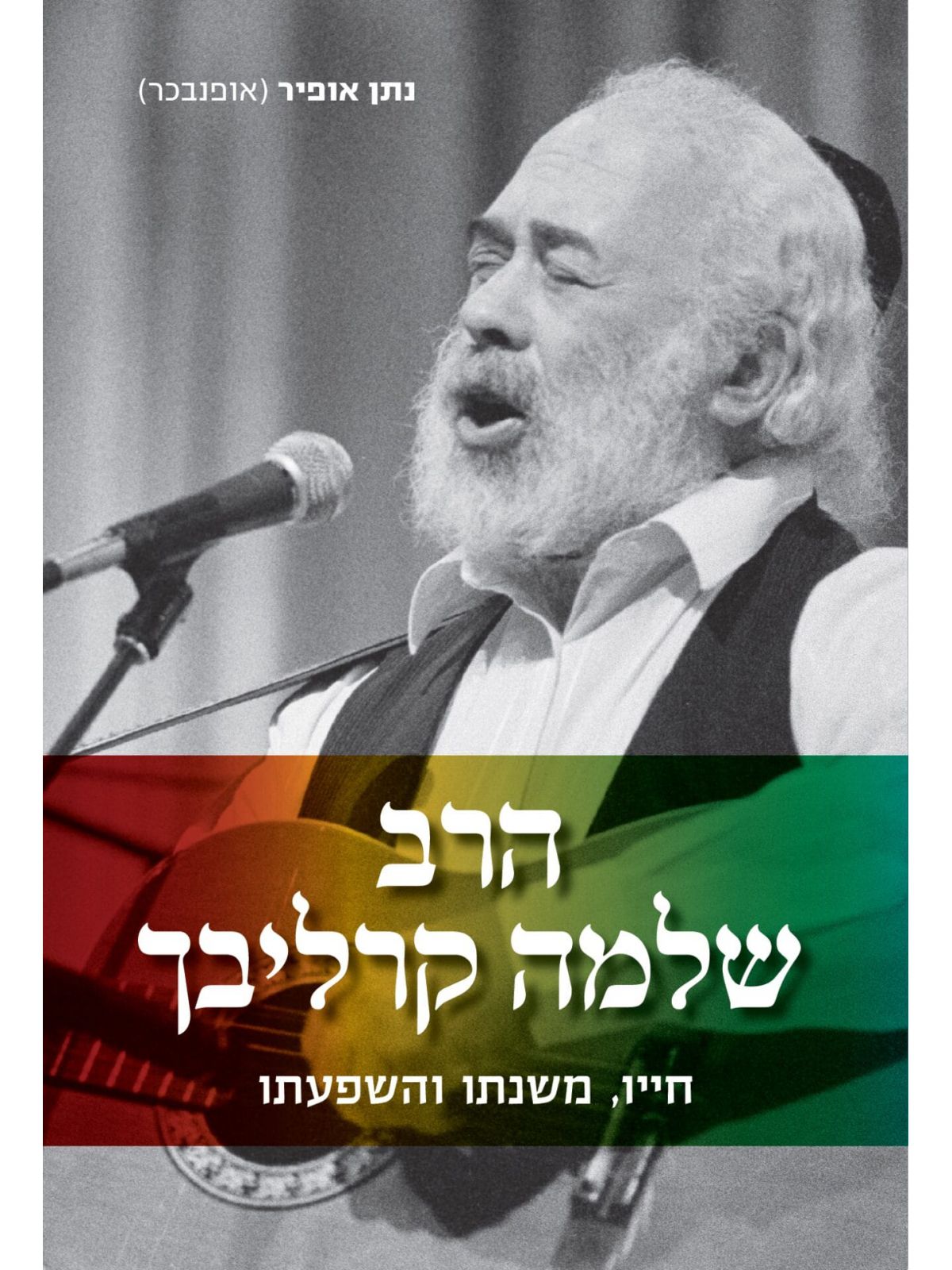 הרב שלמה קרליבך