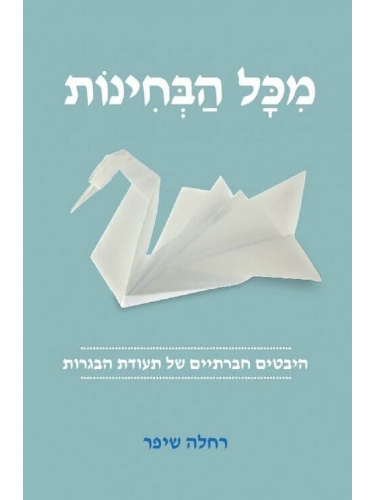 מכל הבחינות